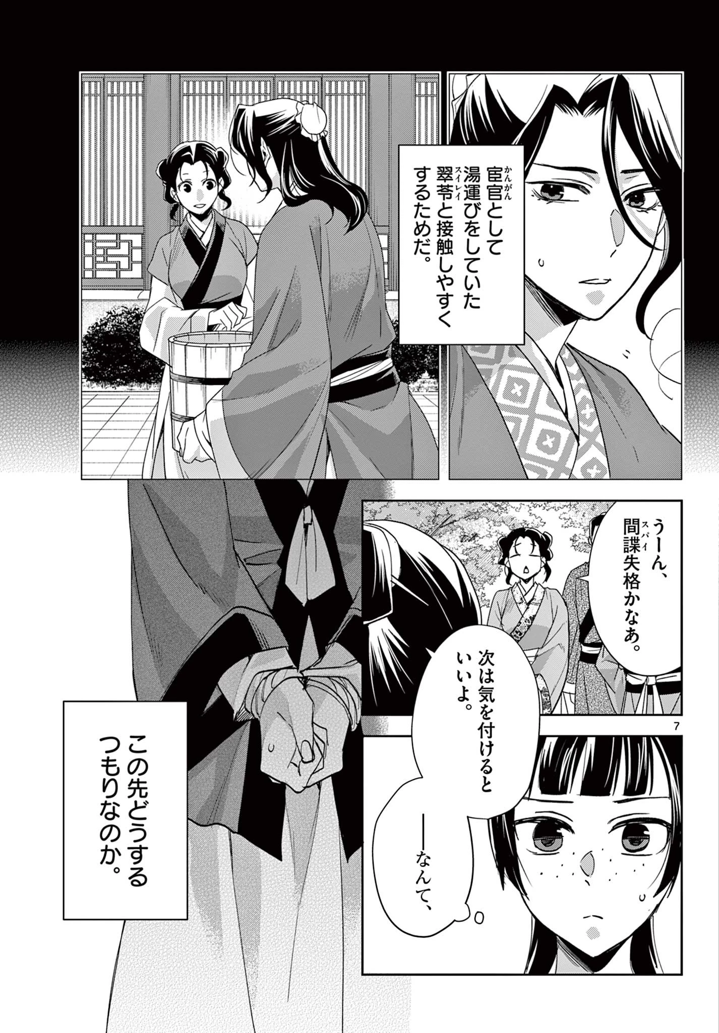 薬屋のひとりごと～猫猫の後宮謎解き手帳～ The Apothecarys Monologue (KURATA Minoji) 第63.1話 - 7