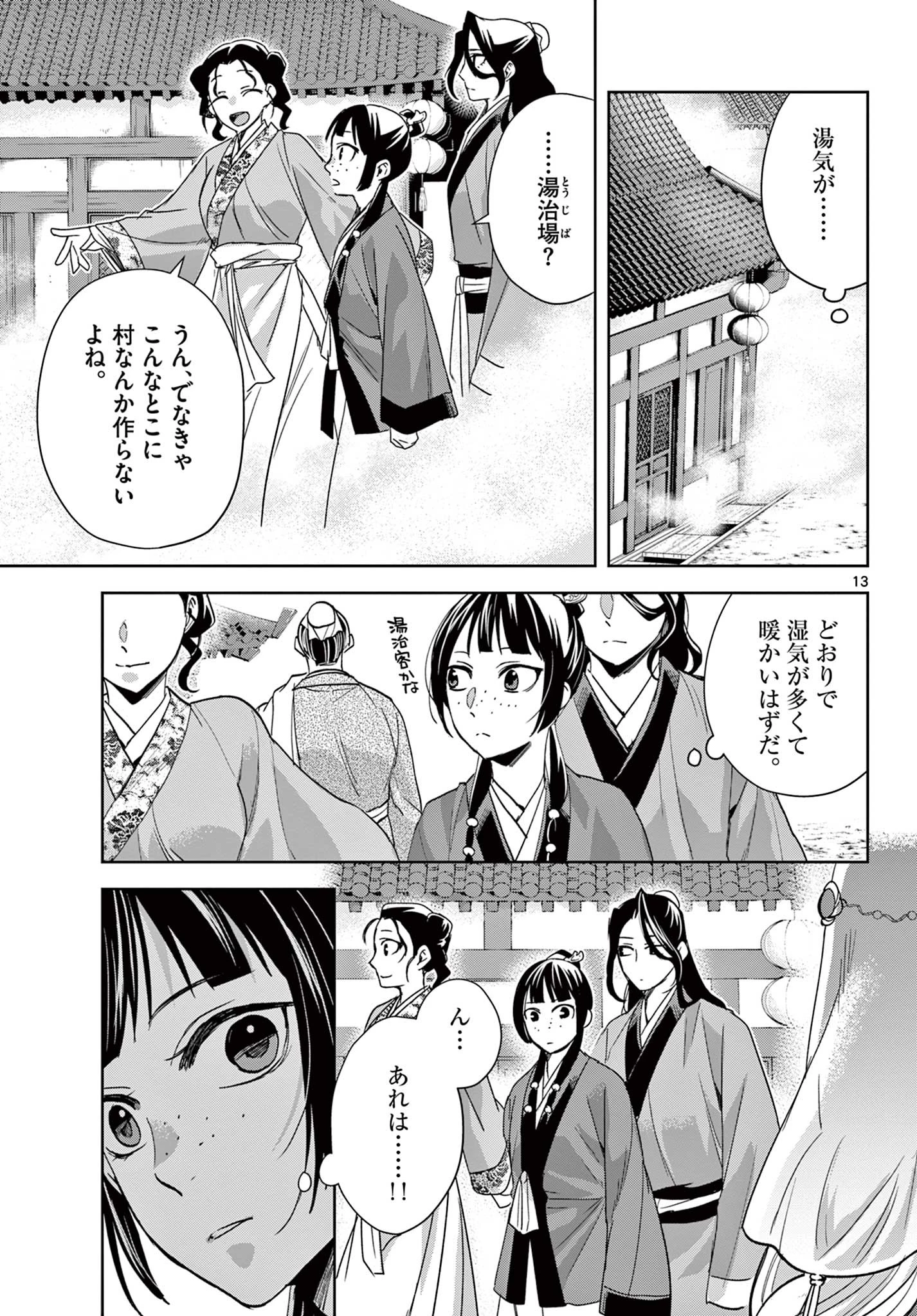 薬屋のひとりごと～猫猫の後宮謎解き手帳～ The Apothecarys Monologue (KURATA Minoji) 第63.1話 - 13