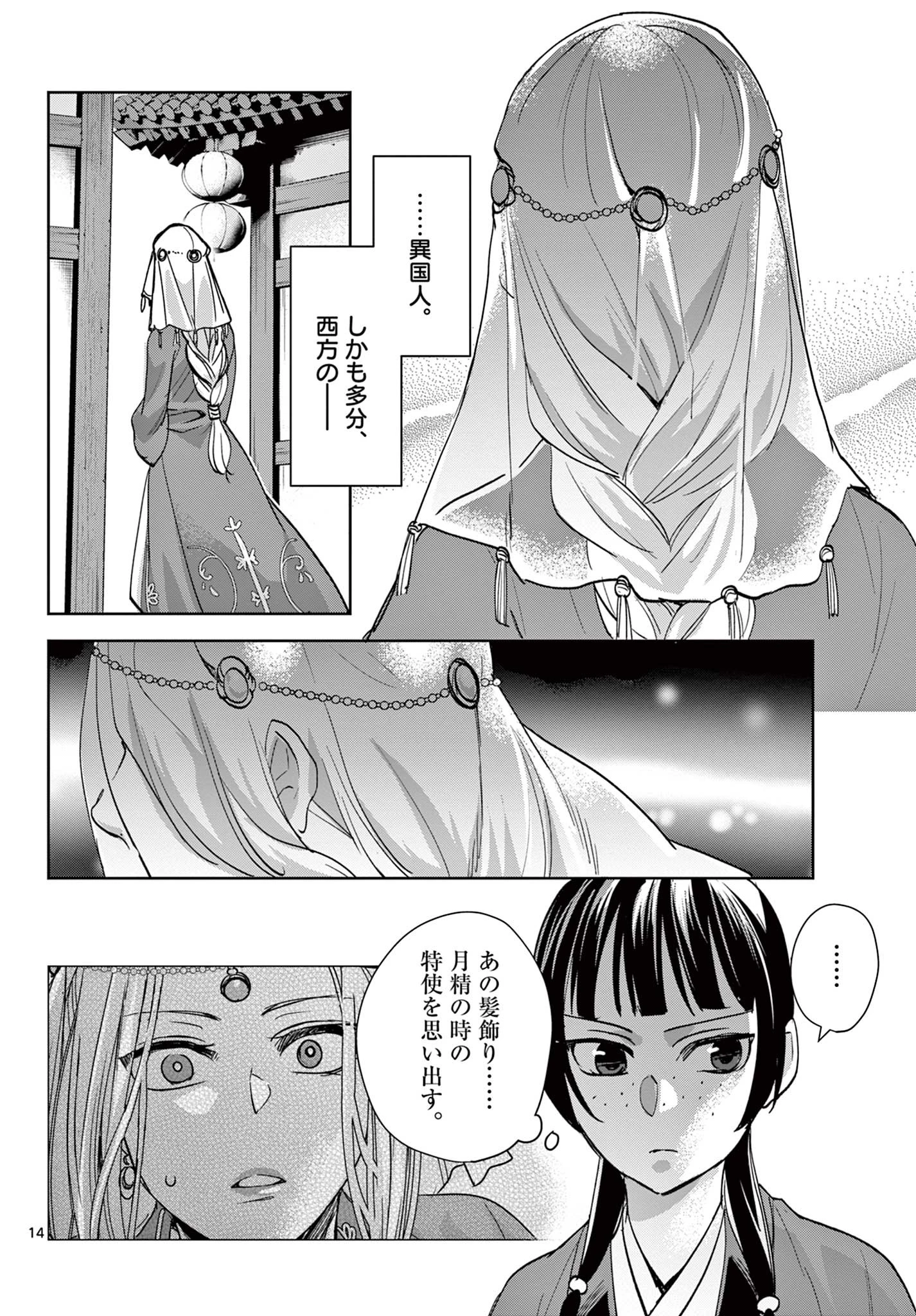 薬屋のひとりごと～猫猫の後宮謎解き手帳～ The Apothecarys Monologue (KURATA Minoji) 第63.1話 - 14