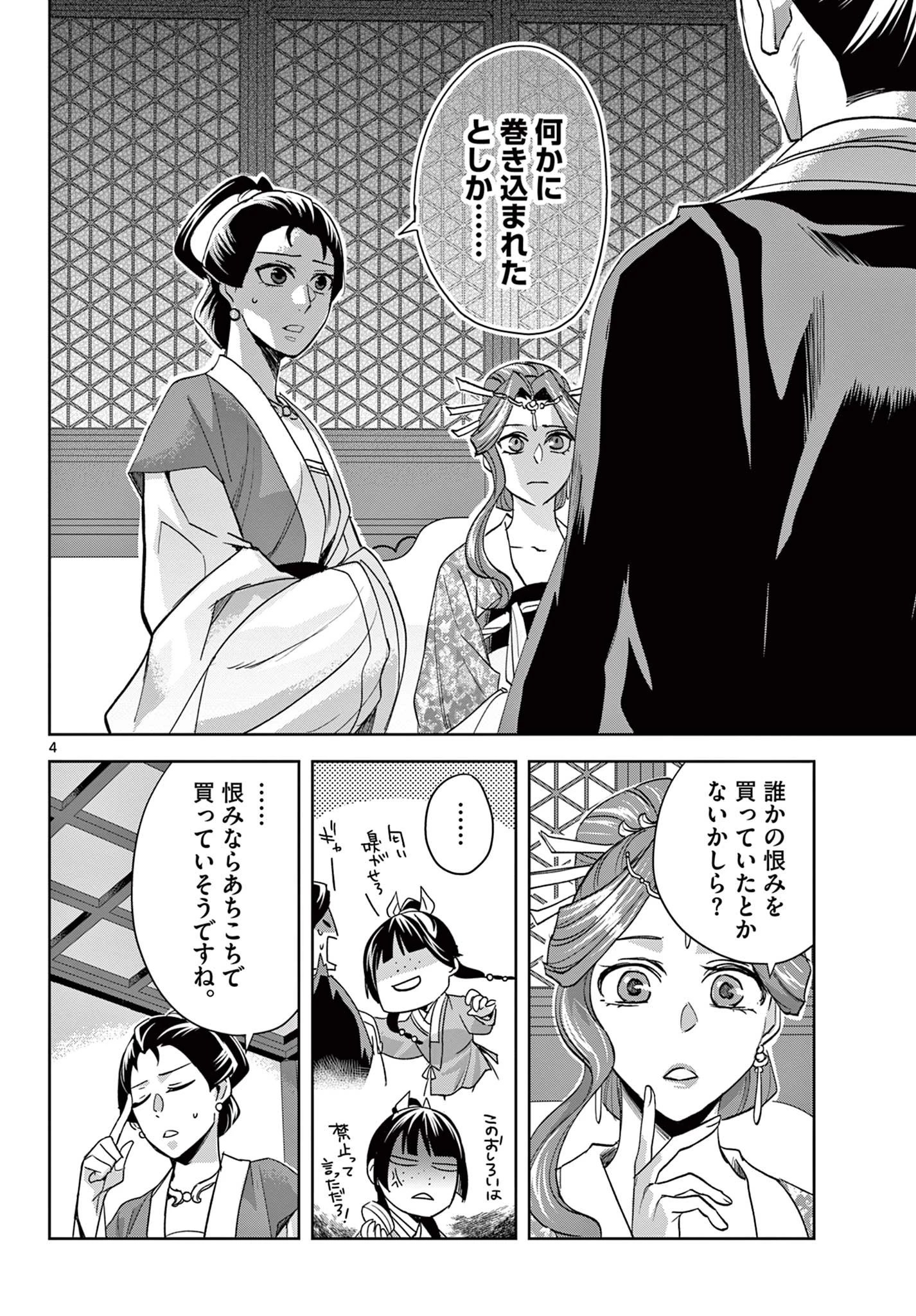 薬屋のひとりごと～猫猫の後宮謎解き手帳～ The Apothecarys Monologue (KURATA Minoji) 第61.2話 - 4