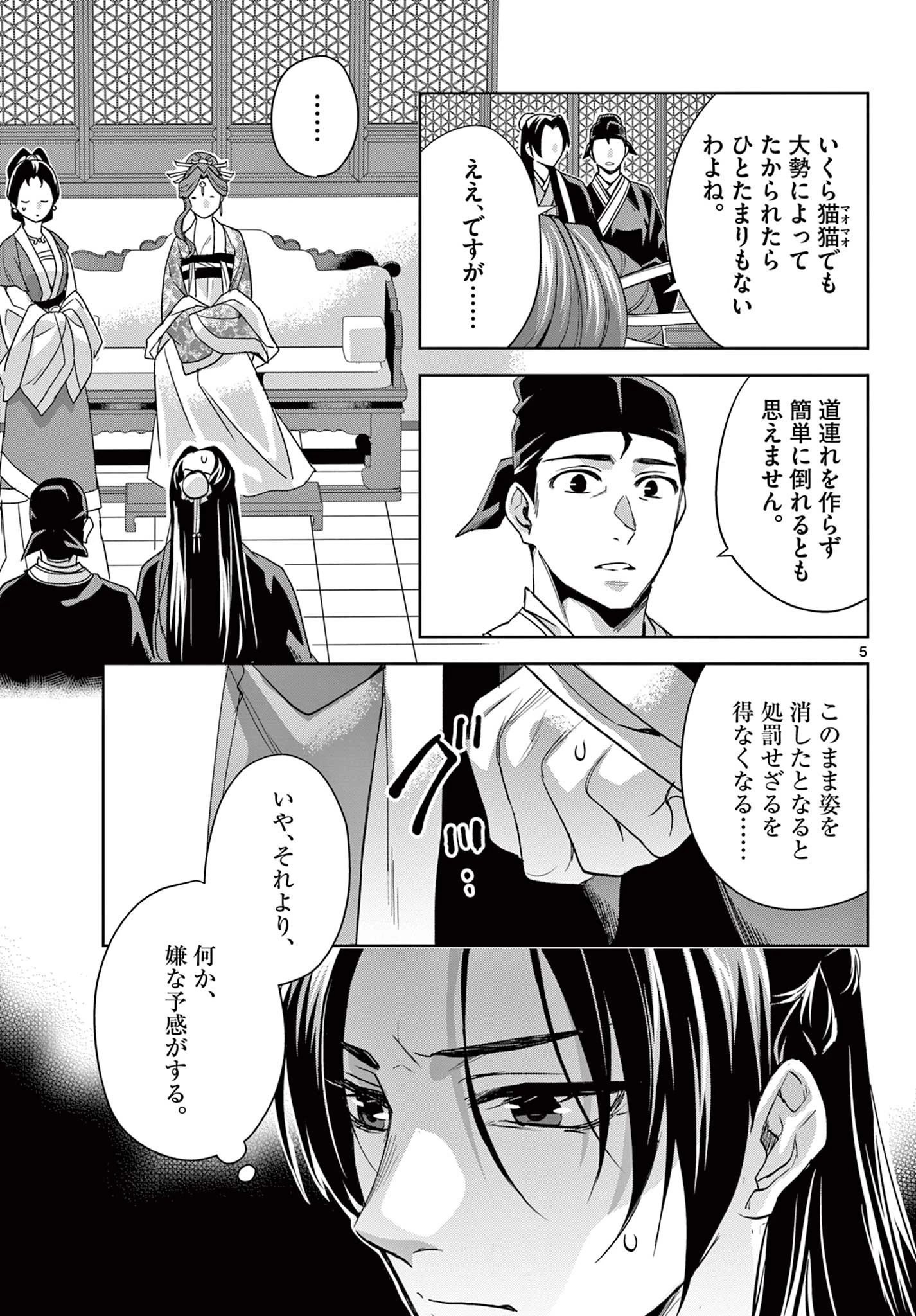 薬屋のひとりごと～猫猫の後宮謎解き手帳～ The Apothecarys Monologue (KURATA Minoji) 第61.2話 - 5