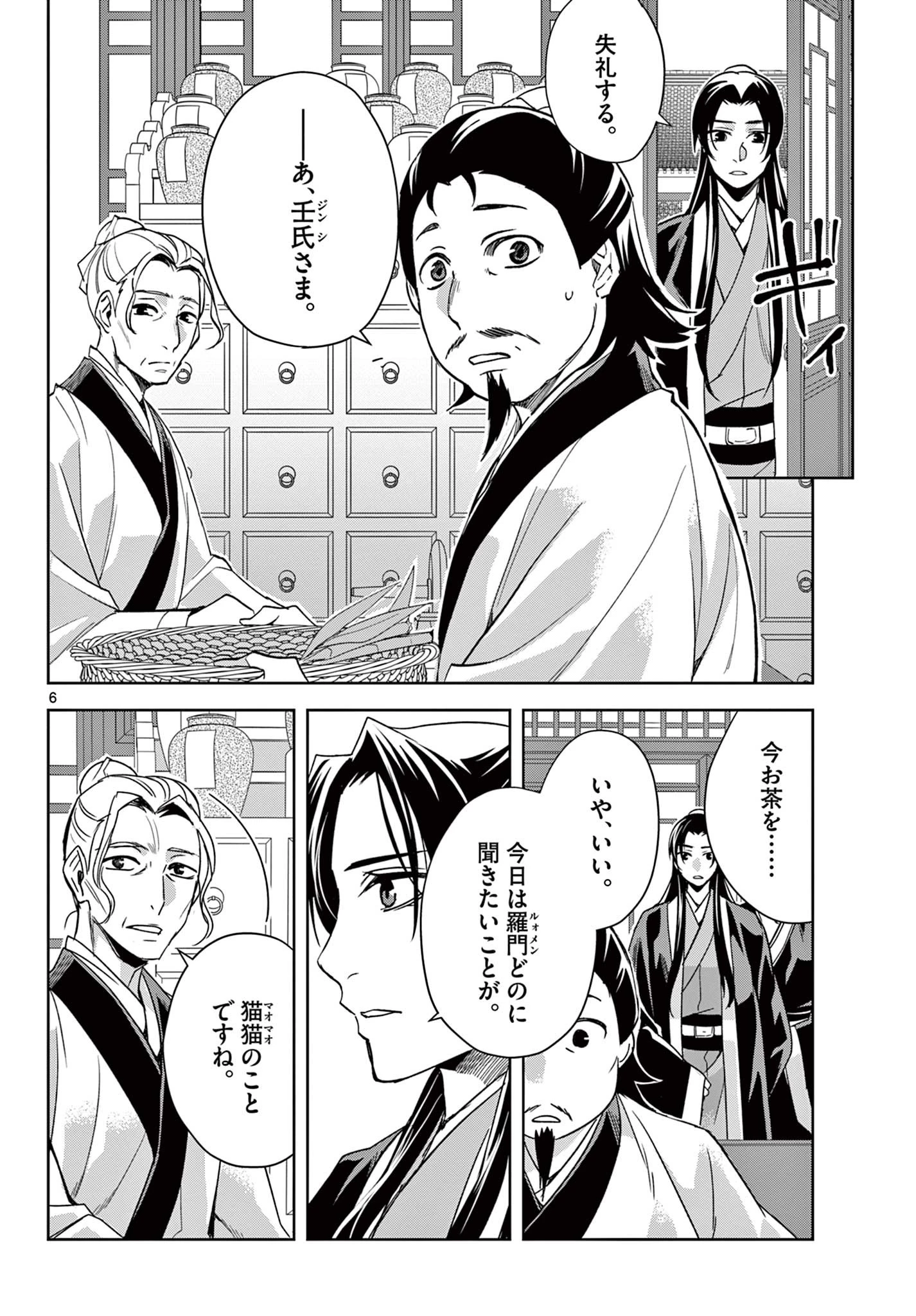 薬屋のひとりごと～猫猫の後宮謎解き手帳～ The Apothecarys Monologue (KURATA Minoji) 第61.2話 - 6
