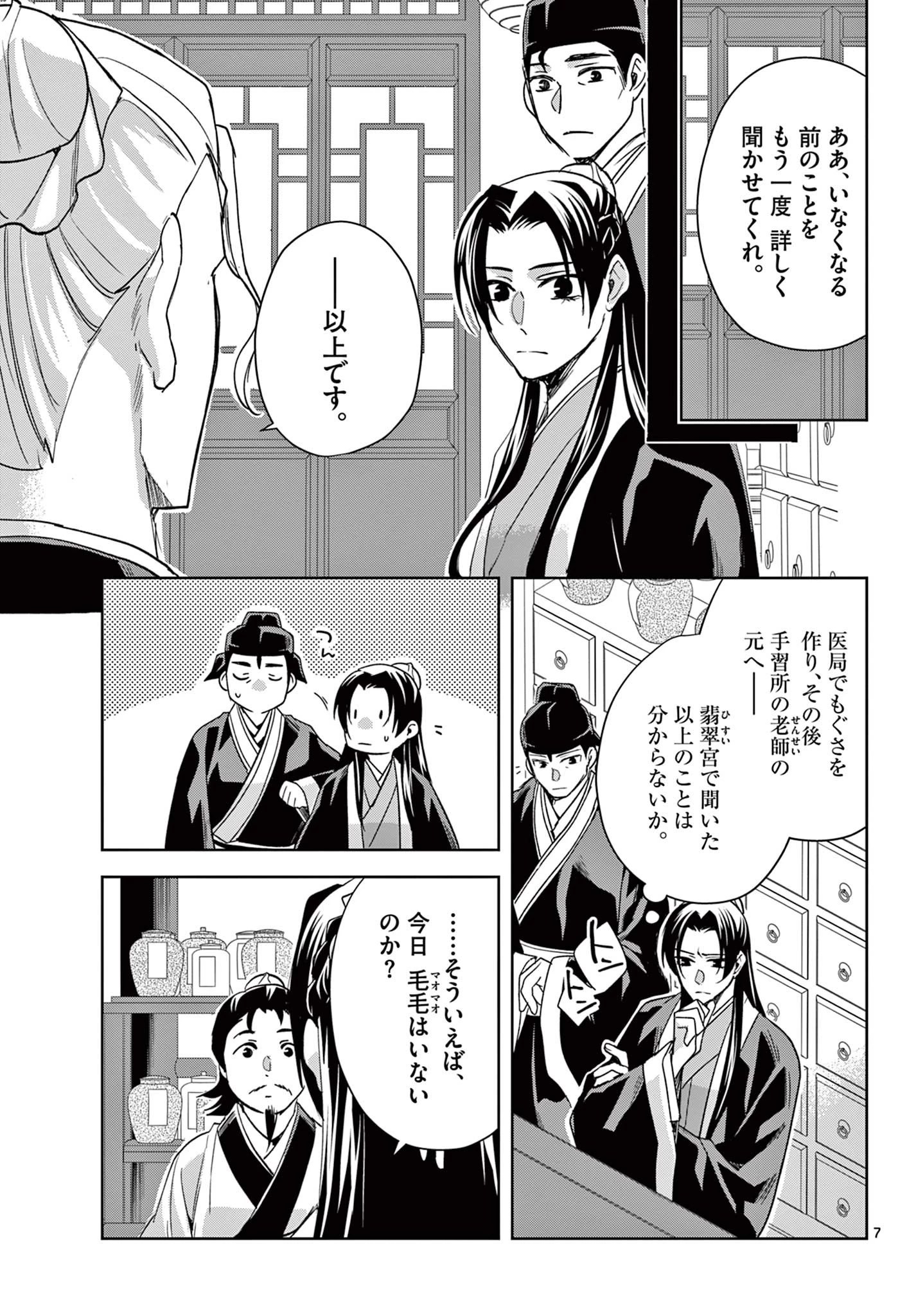 薬屋のひとりごと～猫猫の後宮謎解き手帳～ The Apothecarys Monologue (KURATA Minoji) 第61.2話 - 7