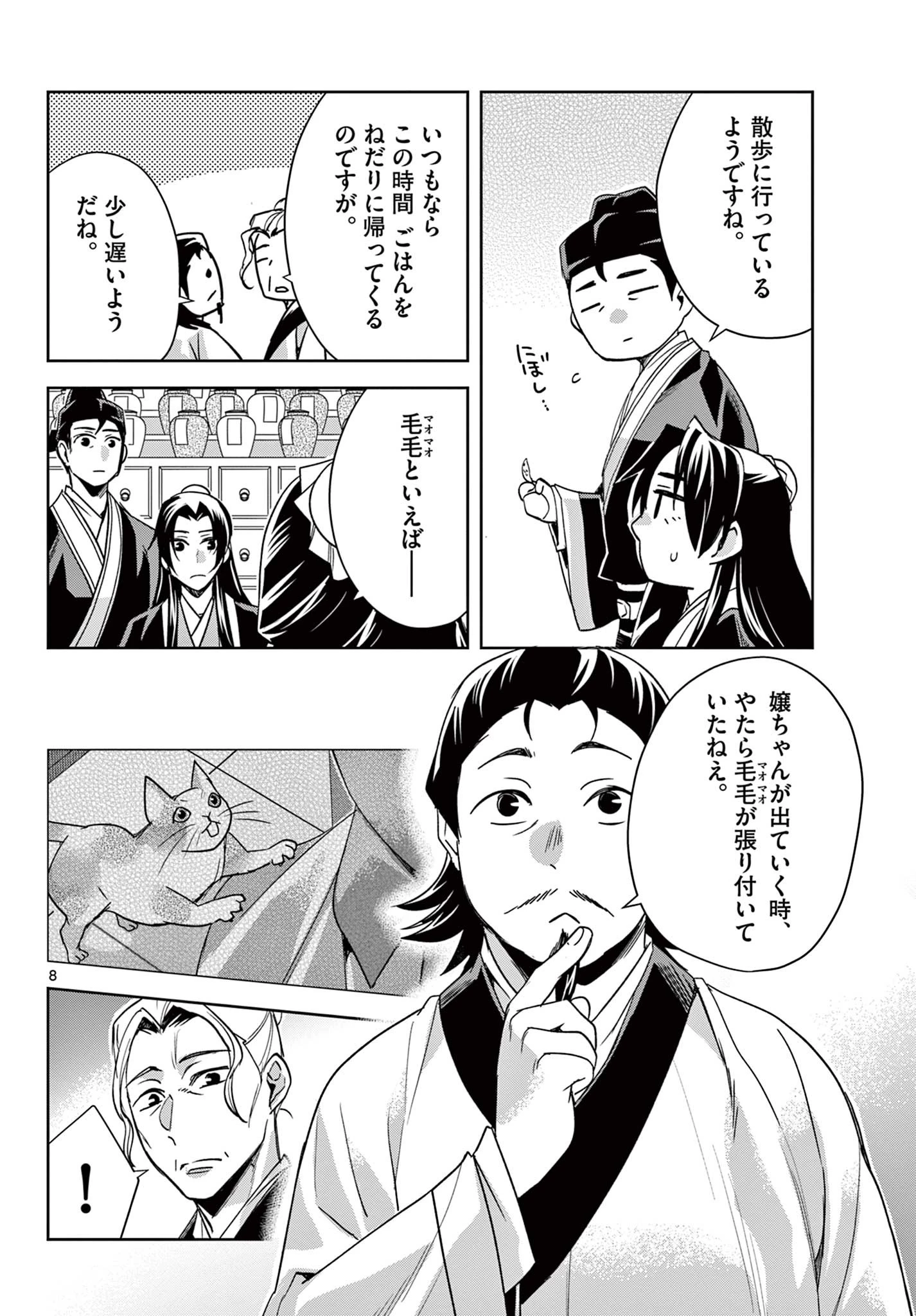 薬屋のひとりごと～猫猫の後宮謎解き手帳～ The Apothecarys Monologue (KURATA Minoji) 第61.2話 - 8