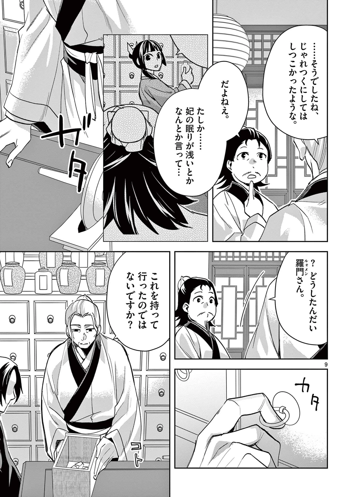 薬屋のひとりごと～猫猫の後宮謎解き手帳～ The Apothecarys Monologue (KURATA Minoji) 第61.2話 - 9
