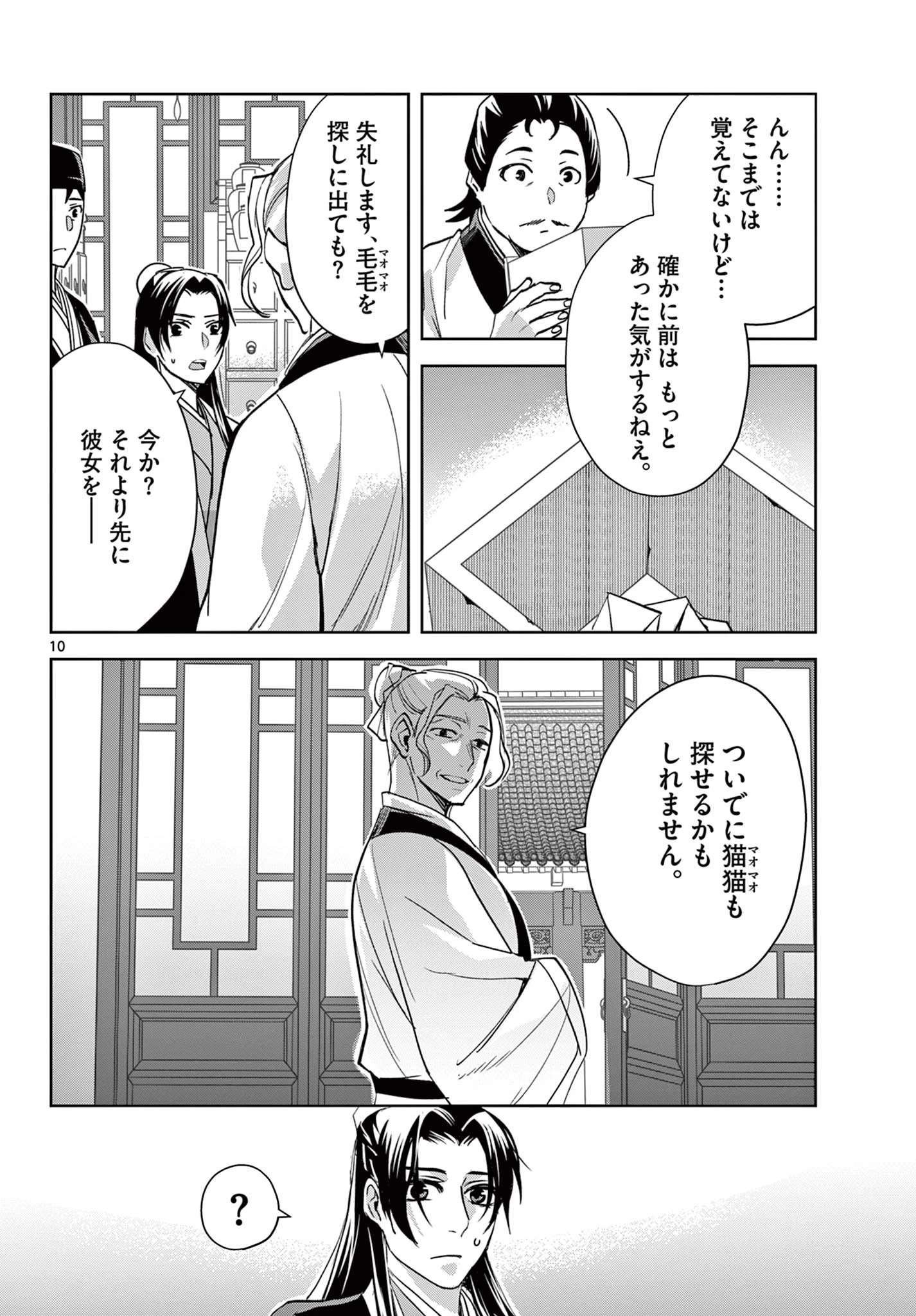 薬屋のひとりごと～猫猫の後宮謎解き手帳～ The Apothecarys Monologue (KURATA Minoji) 第61.2話 - 10