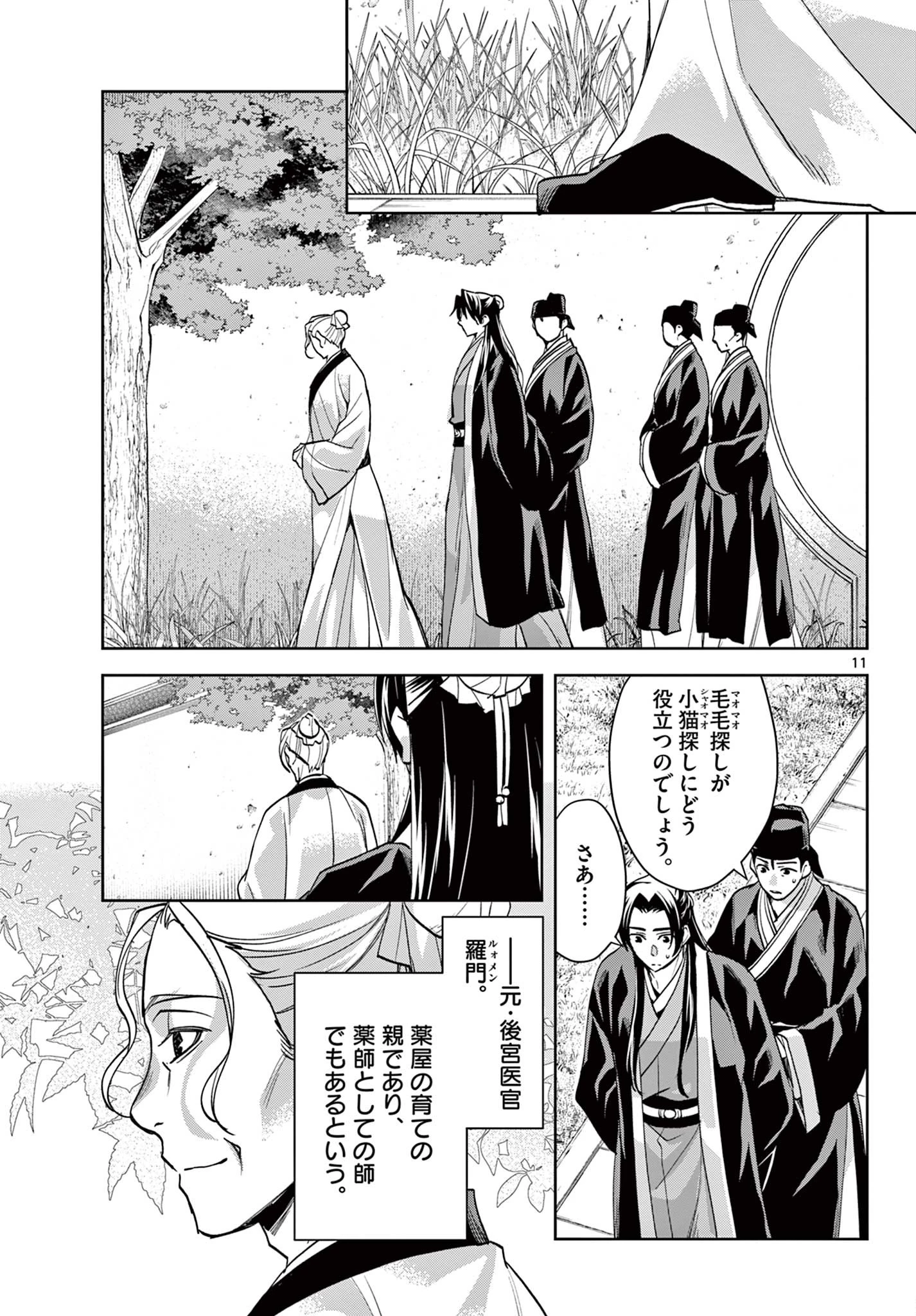 薬屋のひとりごと～猫猫の後宮謎解き手帳～ The Apothecarys Monologue (KURATA Minoji) 第61.2話 - 11