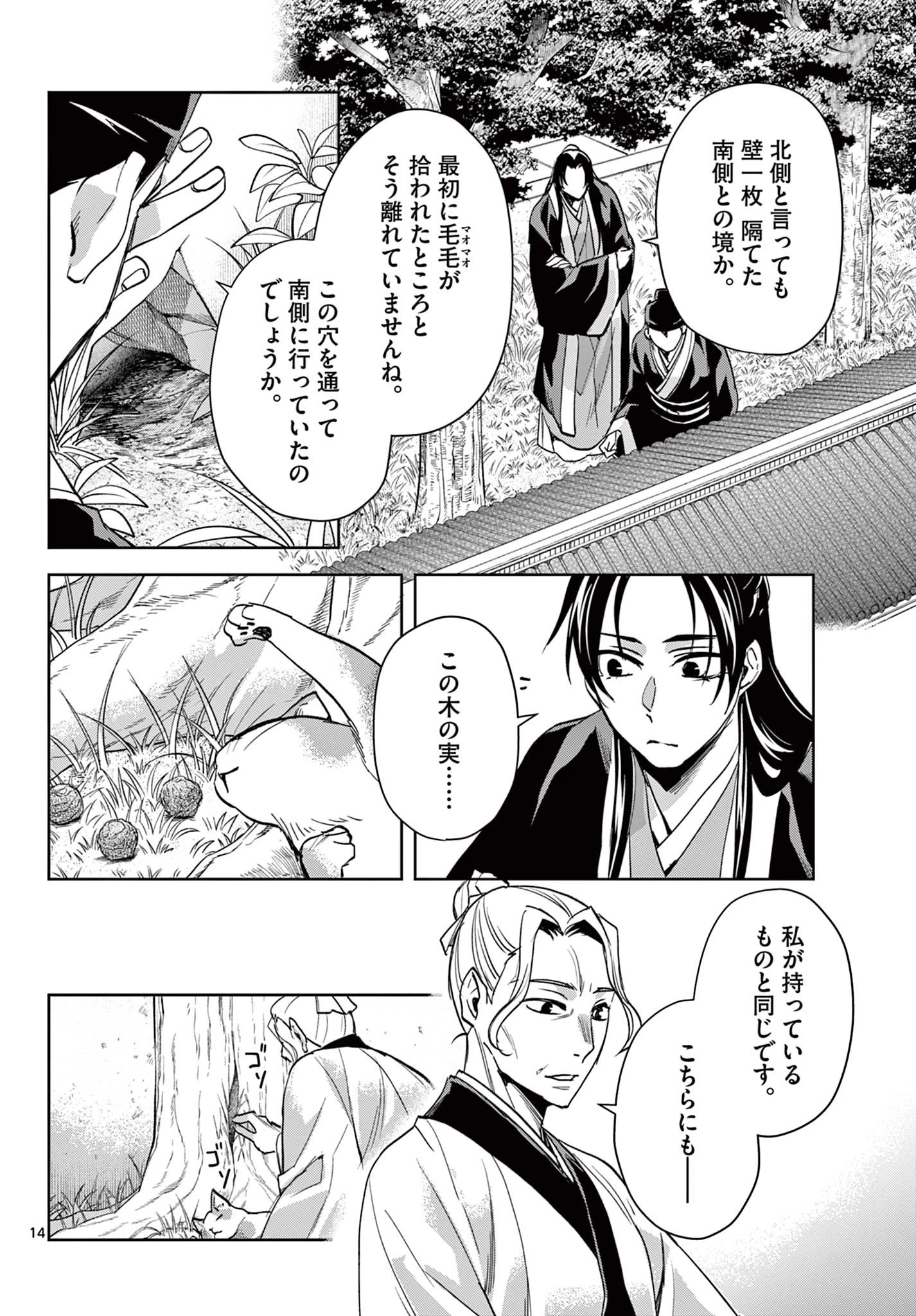 薬屋のひとりごと～猫猫の後宮謎解き手帳～ The Apothecarys Monologue (KURATA Minoji) 第61.2話 - 14