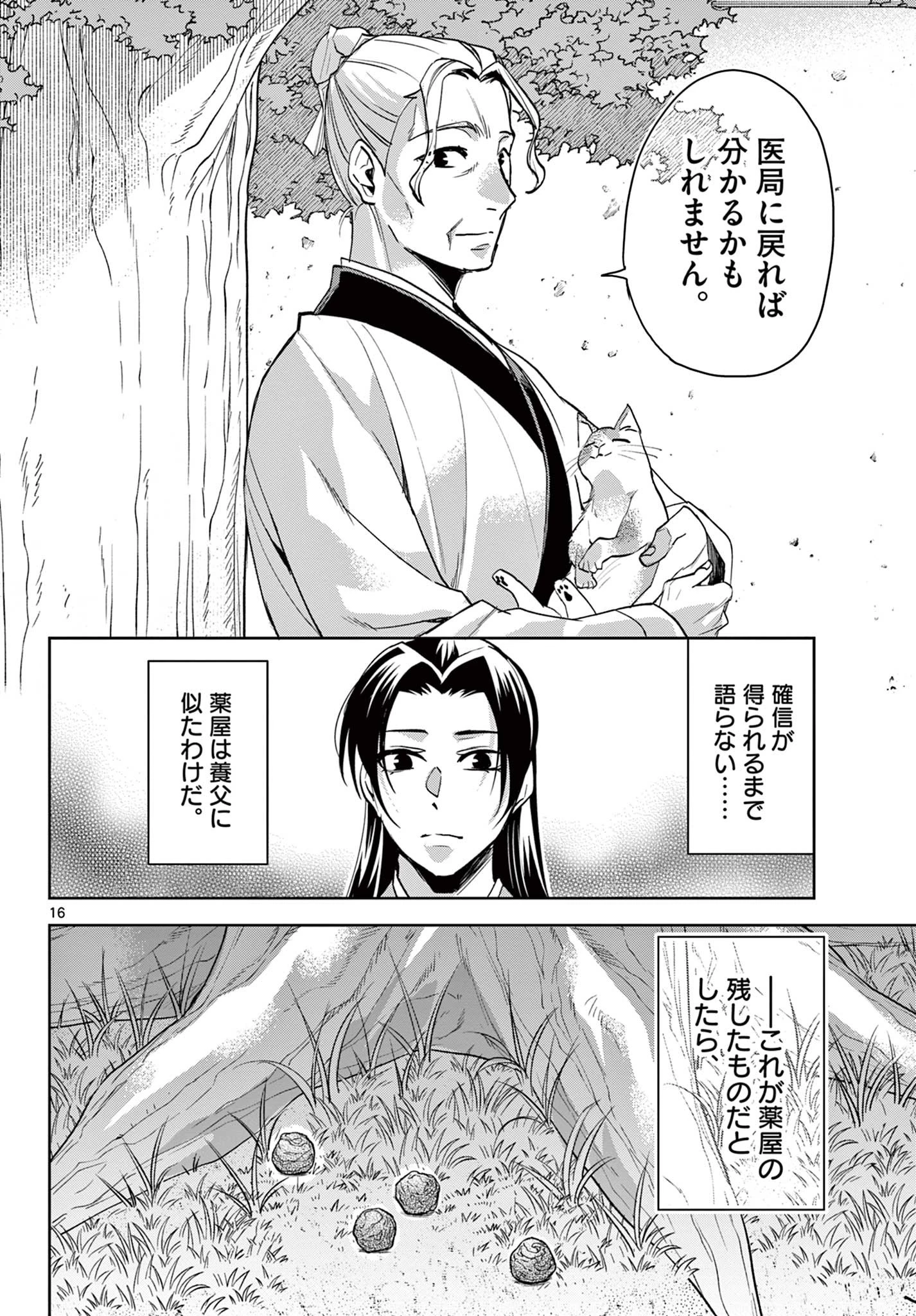 薬屋のひとりごと～猫猫の後宮謎解き手帳～ The Apothecarys Monologue (KURATA Minoji) 第61.2話 - 16