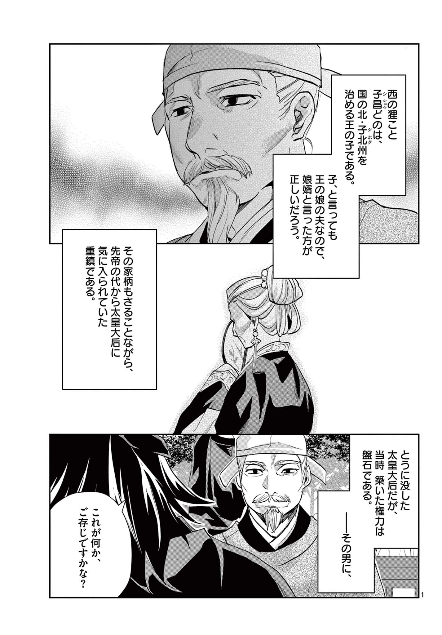 薬屋のひとりごと～猫猫の後宮謎解き手帳～ The Apothecarys Monologue (KURATA Minoji) 第61.1話 - 1