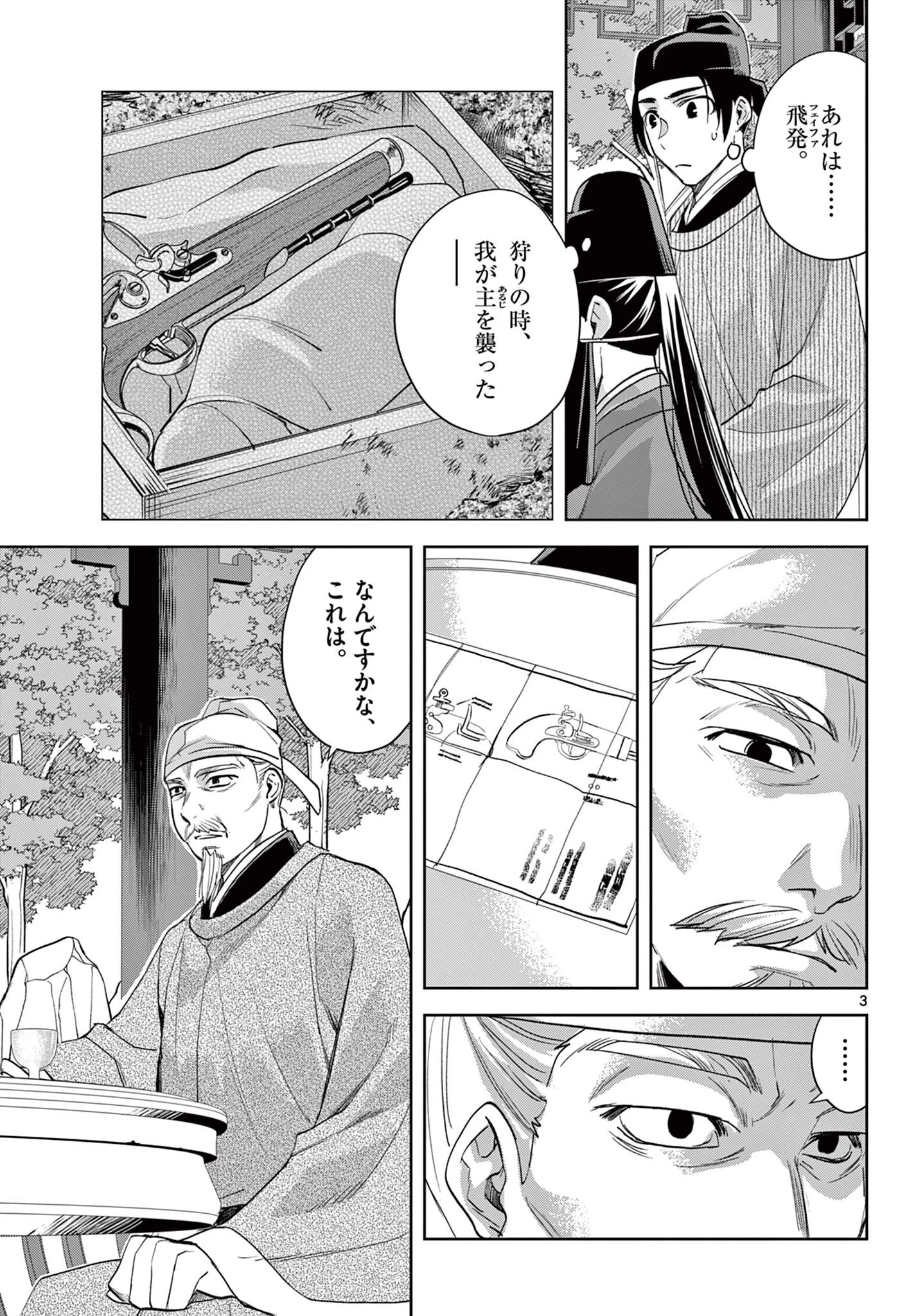 薬屋のひとりごと～猫猫の後宮謎解き手帳～ The Apothecarys Monologue (KURATA Minoji) 第61.1話 - 3