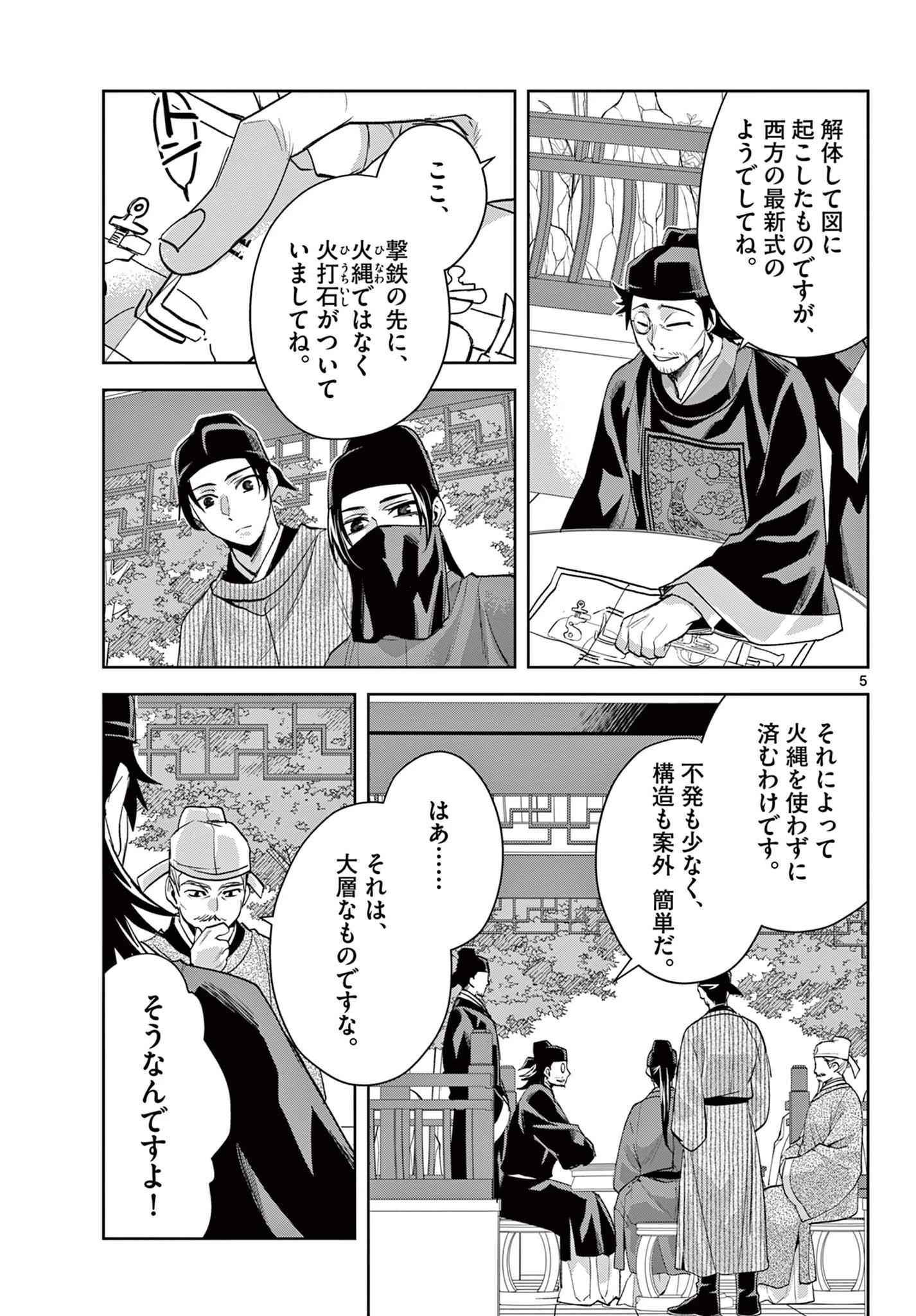 薬屋のひとりごと～猫猫の後宮謎解き手帳～ The Apothecarys Monologue (KURATA Minoji) 第61.1話 - 5
