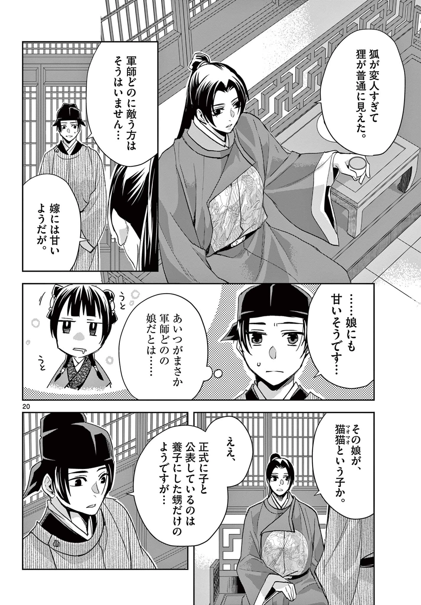 薬屋のひとりごと～猫猫の後宮謎解き手帳～ The Apothecarys Monologue (KURATA Minoji) 第61.1話 - 20