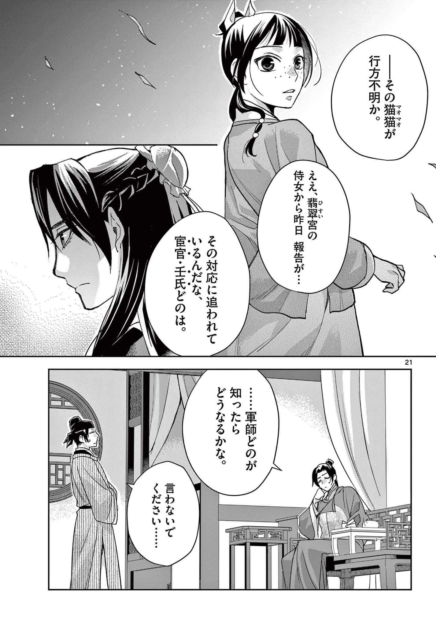 薬屋のひとりごと～猫猫の後宮謎解き手帳～ The Apothecarys Monologue (KURATA Minoji) 第61.1話 - 21