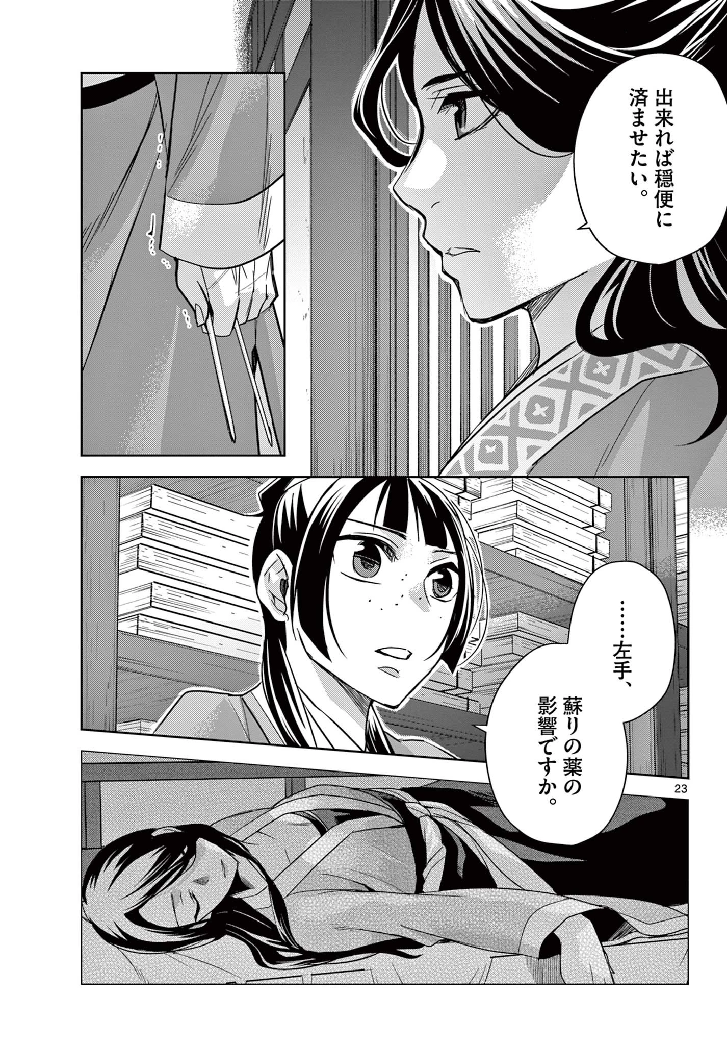 薬屋のひとりごと～猫猫の後宮謎解き手帳～ The Apothecarys Monologue (KURATA Minoji) 第60.2話 - 3