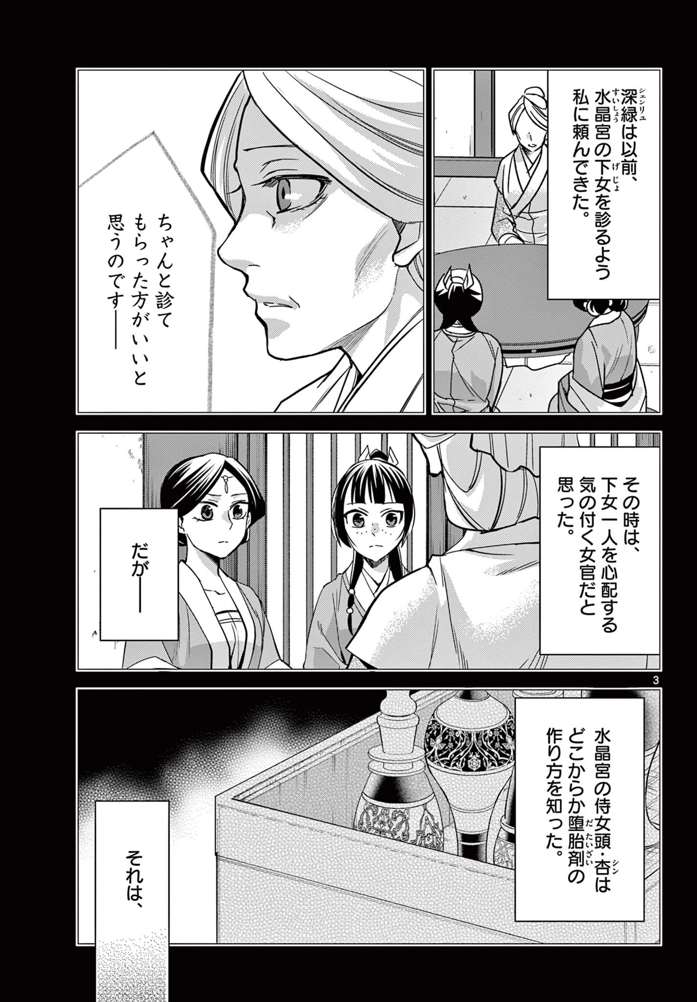 薬屋のひとりごと～猫猫の後宮謎解き手帳～ The Apothecarys Monologue (KURATA Minoji) 第60.1話 - 3