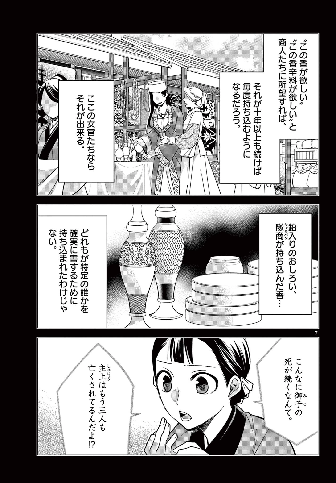 薬屋のひとりごと～猫猫の後宮謎解き手帳～ The Apothecarys Monologue (KURATA Minoji) 第60.1話 - 7