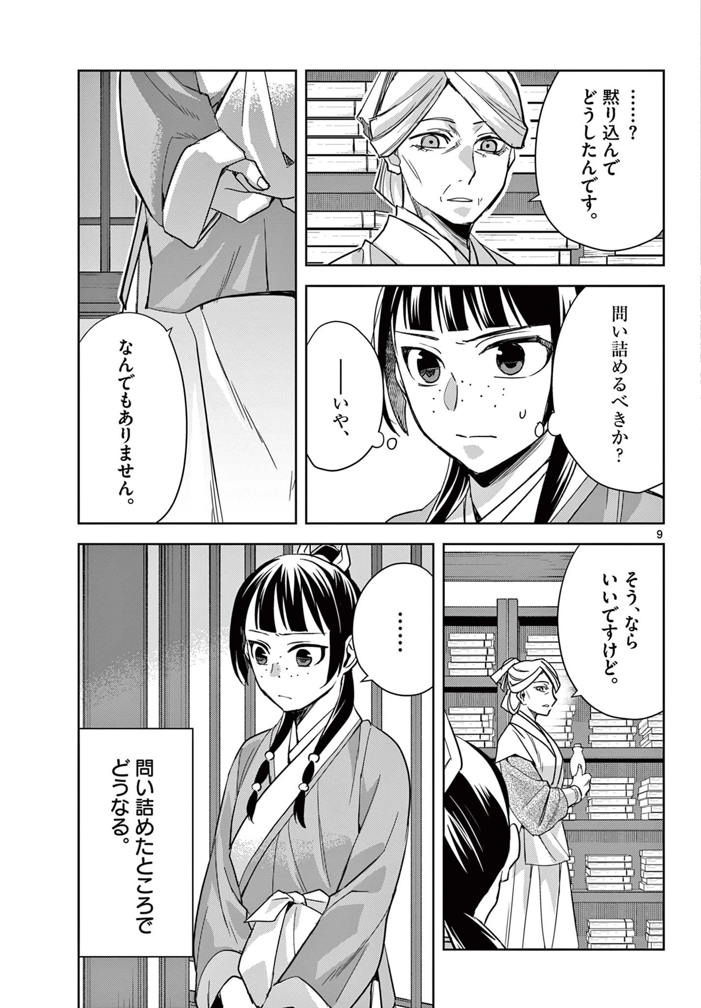 薬屋のひとりごと～猫猫の後宮謎解き手帳～ The Apothecarys Monologue (KURATA Minoji) 第60.1話 - 9