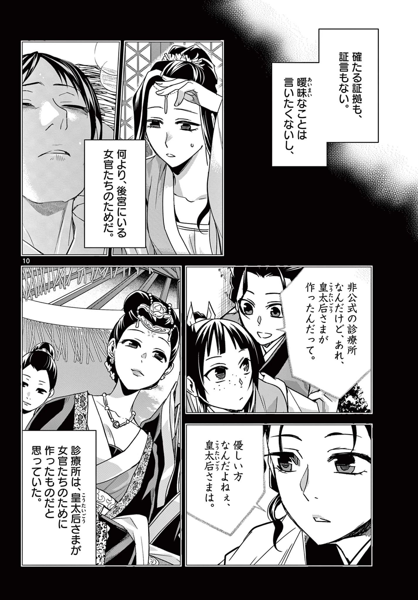 薬屋のひとりごと～猫猫の後宮謎解き手帳～ The Apothecarys Monologue (KURATA Minoji) 第60.1話 - 10