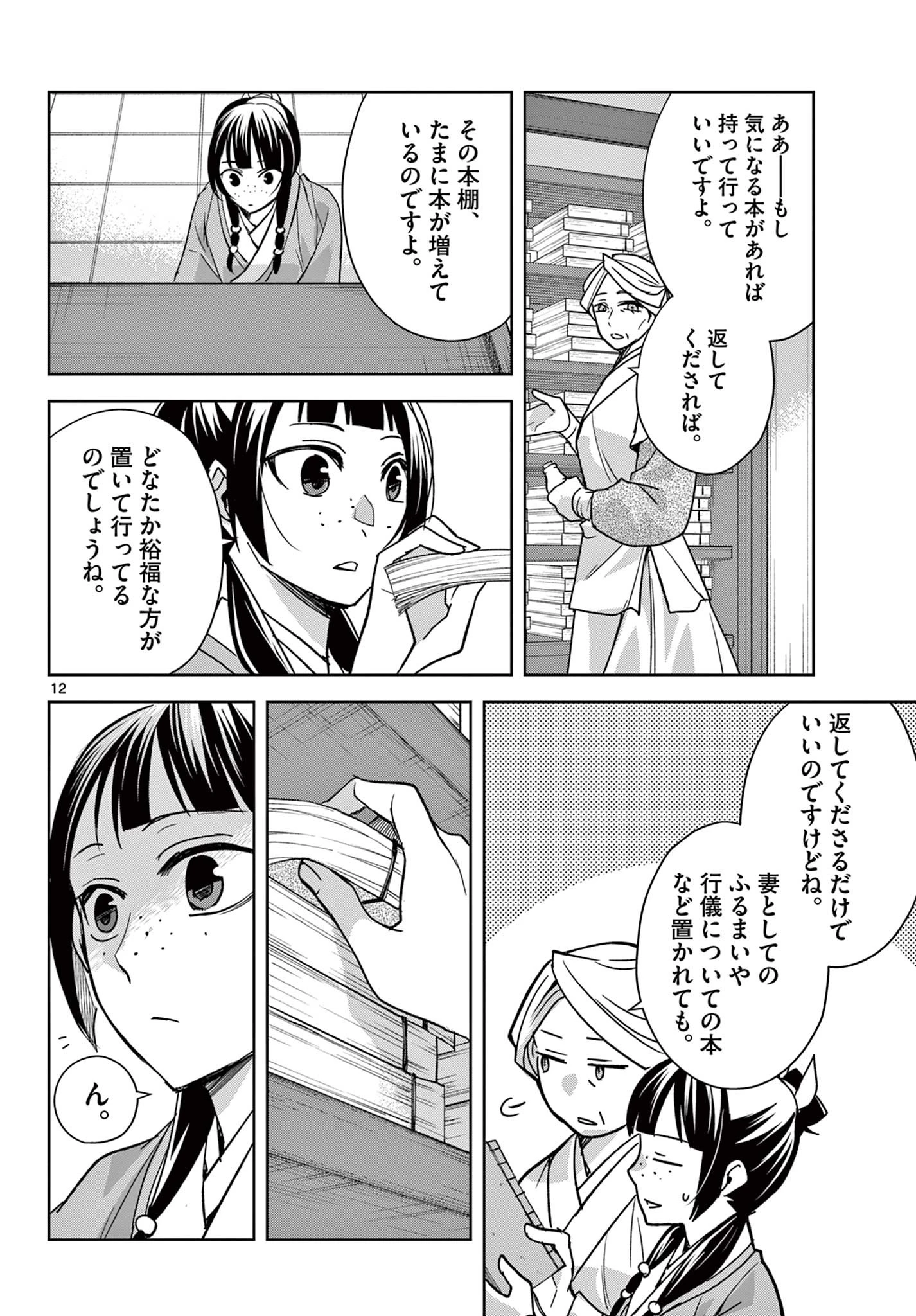 薬屋のひとりごと～猫猫の後宮謎解き手帳～ The Apothecarys Monologue (KURATA Minoji) 第60.1話 - 12