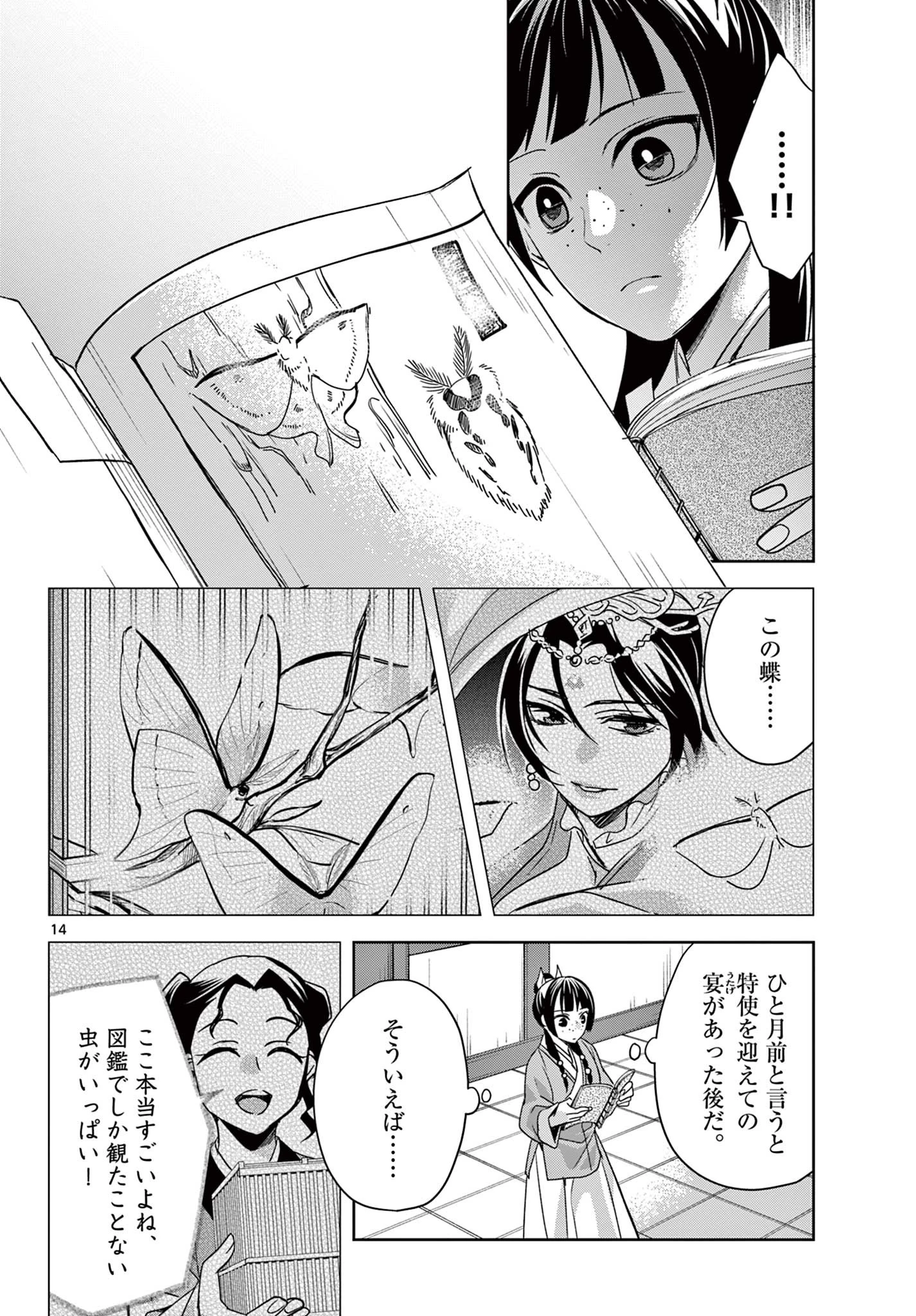 薬屋のひとりごと～猫猫の後宮謎解き手帳～ The Apothecarys Monologue (KURATA Minoji) 第60.1話 - 14