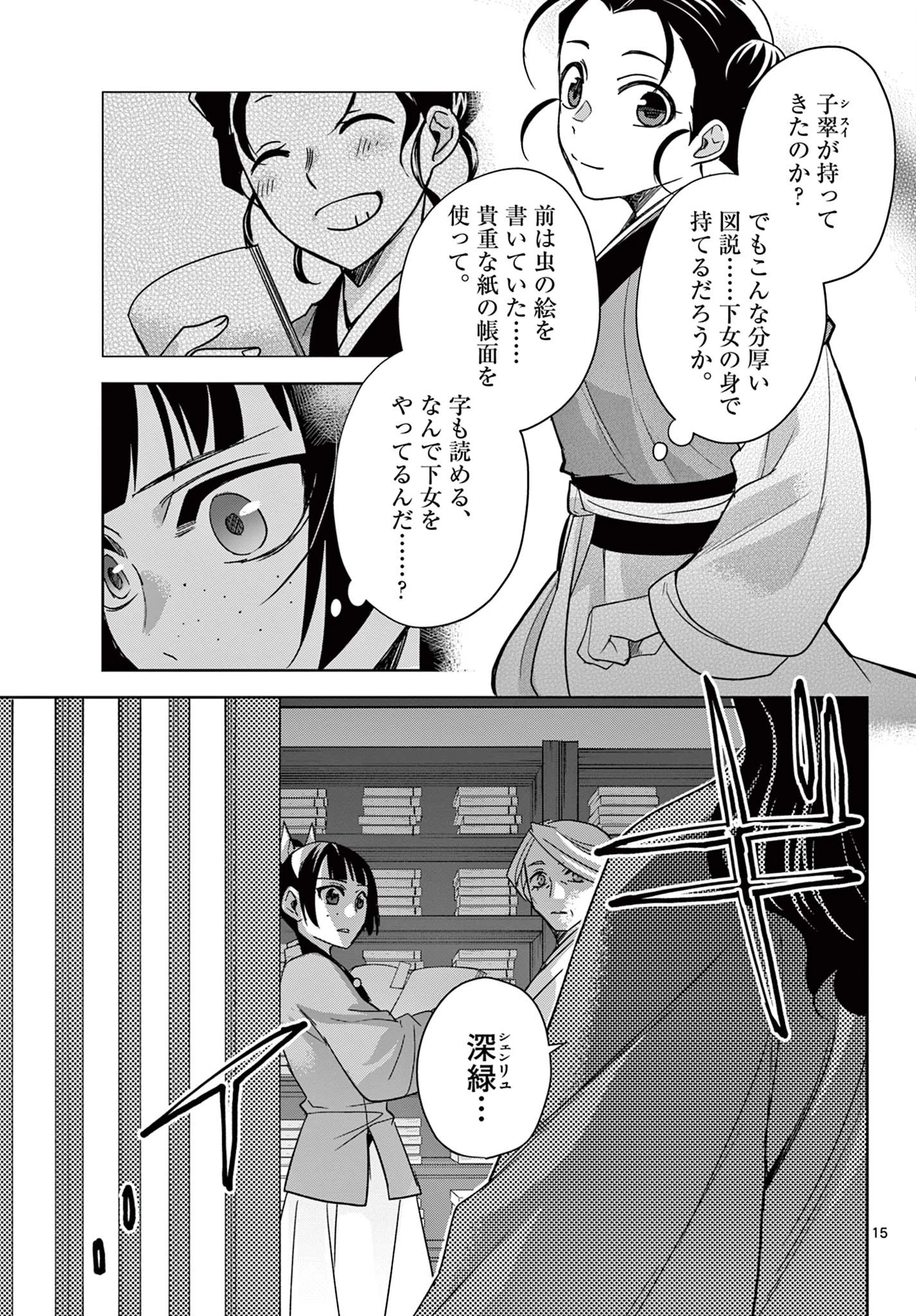 薬屋のひとりごと～猫猫の後宮謎解き手帳～ The Apothecarys Monologue (KURATA Minoji) 第60.1話 - 15
