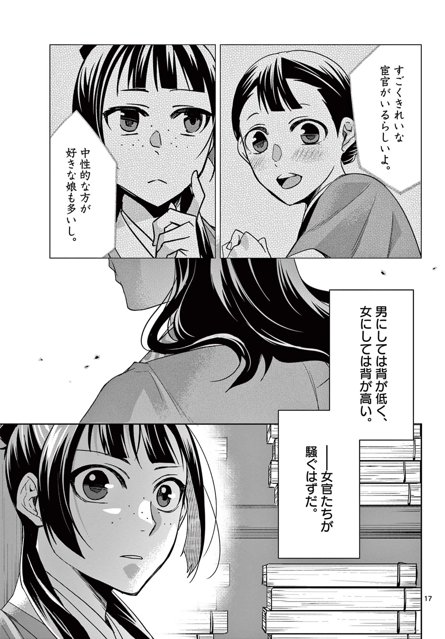 薬屋のひとりごと～猫猫の後宮謎解き手帳～ The Apothecarys Monologue (KURATA Minoji) 第60.1話 - 17