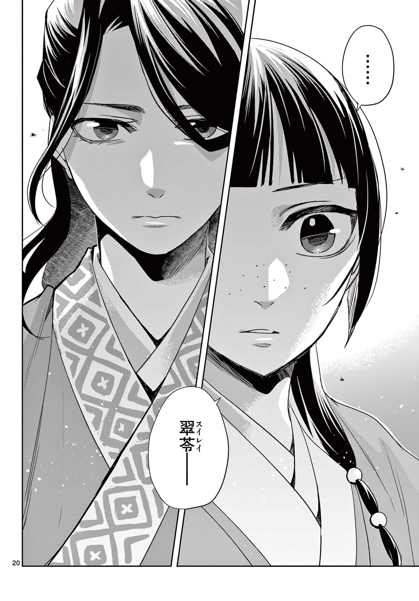 薬屋のひとりごと～猫猫の後宮謎解き手帳～ The Apothecarys Monologue (KURATA Minoji) 第60.1話 - 20