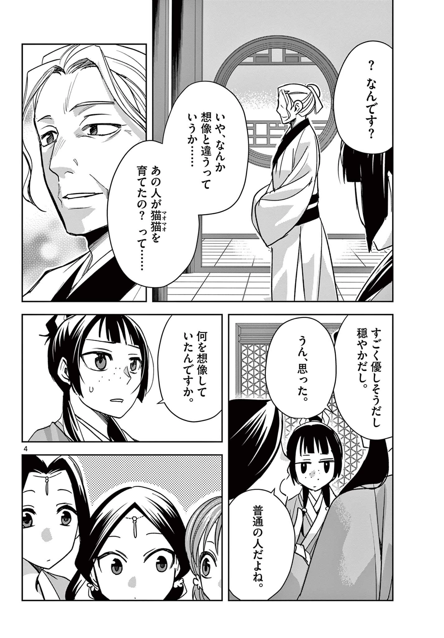 薬屋のひとりごと～猫猫の後宮謎解き手帳～ The Apothecarys Monologue (KURATA Minoji) 第59.1話 - 4