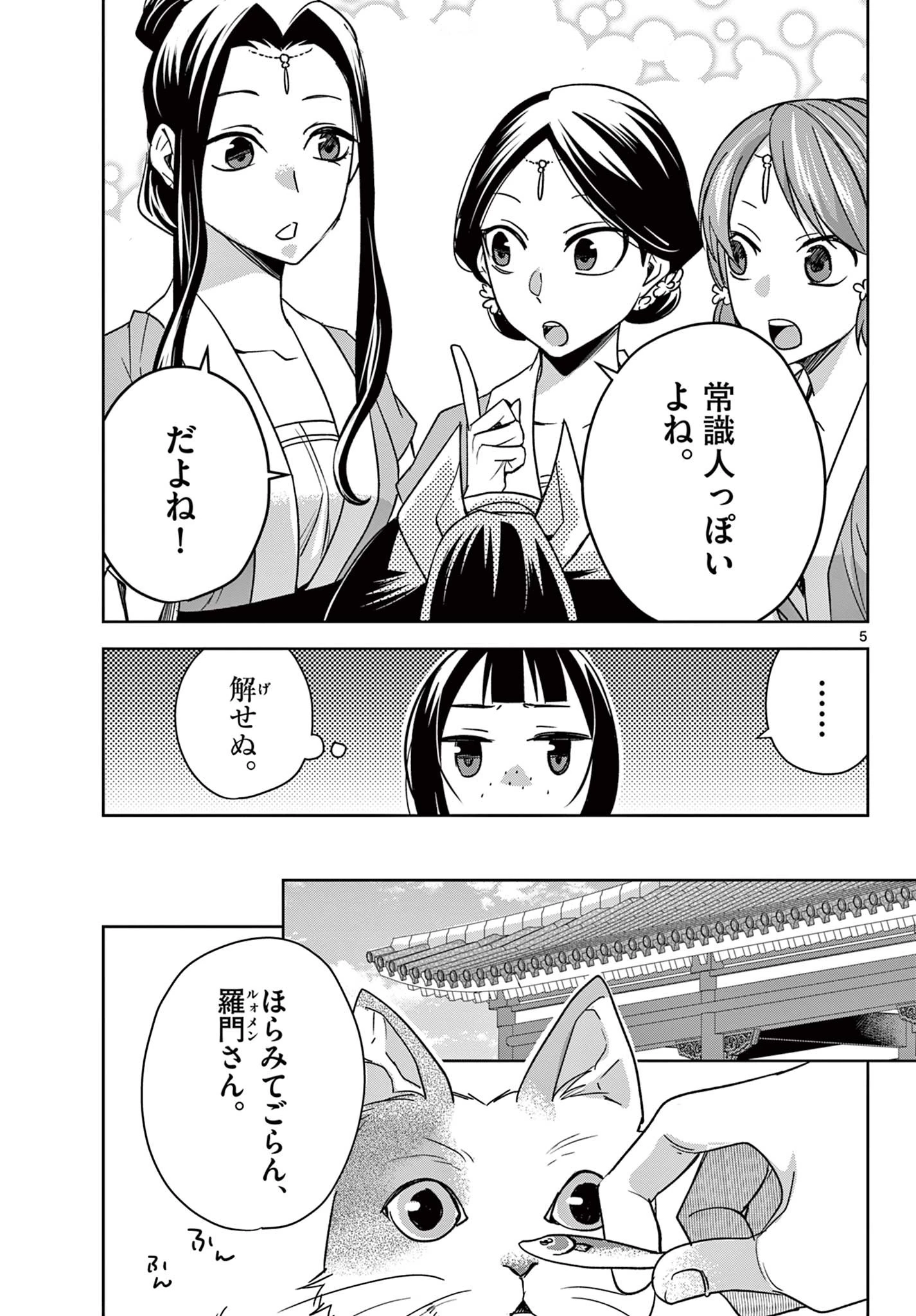 薬屋のひとりごと～猫猫の後宮謎解き手帳～ The Apothecarys Monologue (KURATA Minoji) 第59.1話 - 5