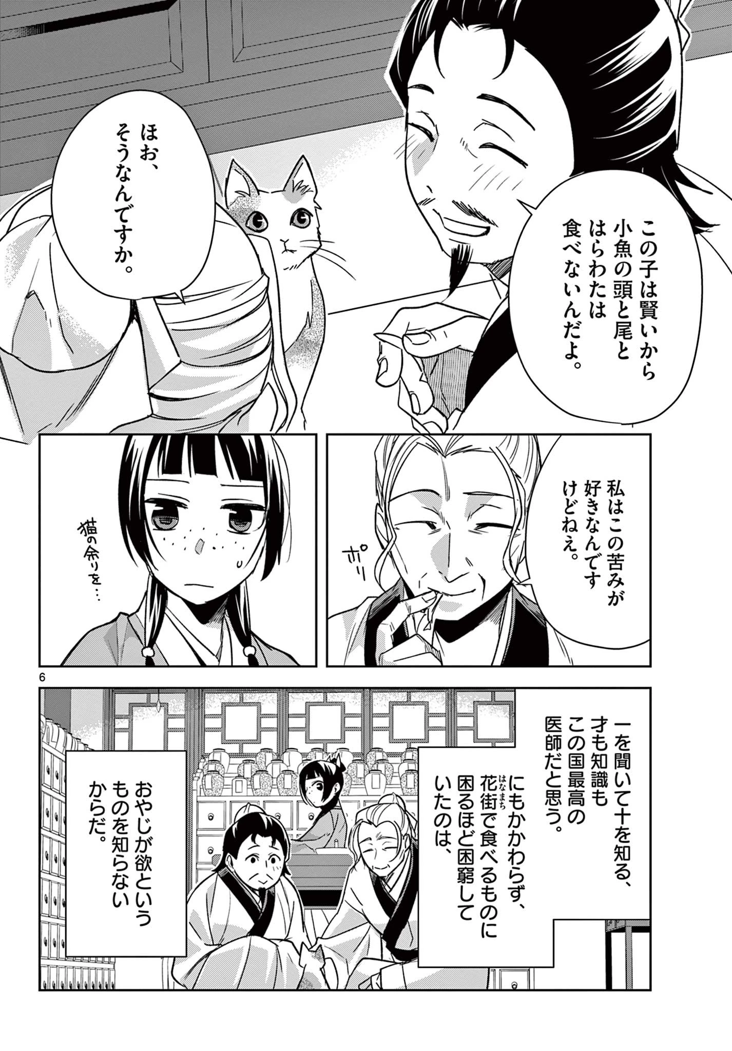 薬屋のひとりごと～猫猫の後宮謎解き手帳～ The Apothecarys Monologue (KURATA Minoji) 第59.1話 - 6