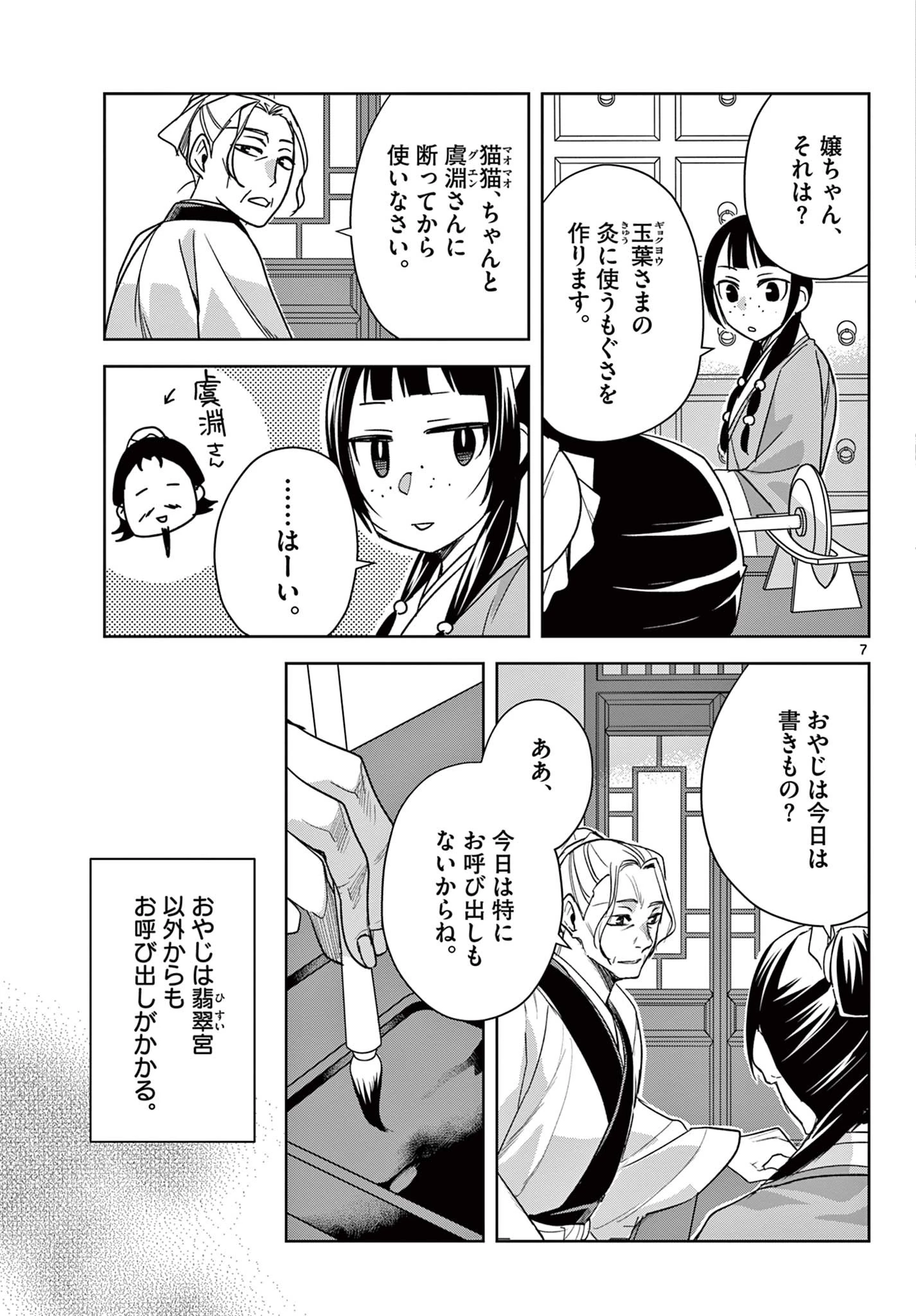 薬屋のひとりごと～猫猫の後宮謎解き手帳～ The Apothecarys Monologue (KURATA Minoji) 第59.1話 - 7