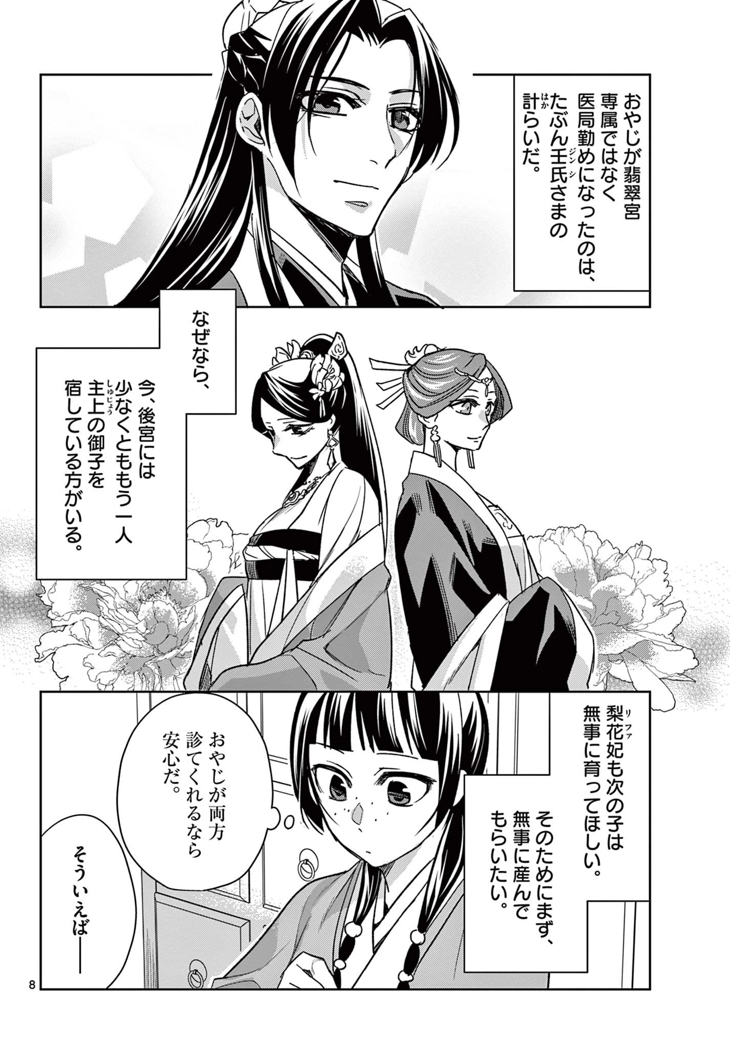 薬屋のひとりごと～猫猫の後宮謎解き手帳～ The Apothecarys Monologue (KURATA Minoji) 第59.1話 - 8
