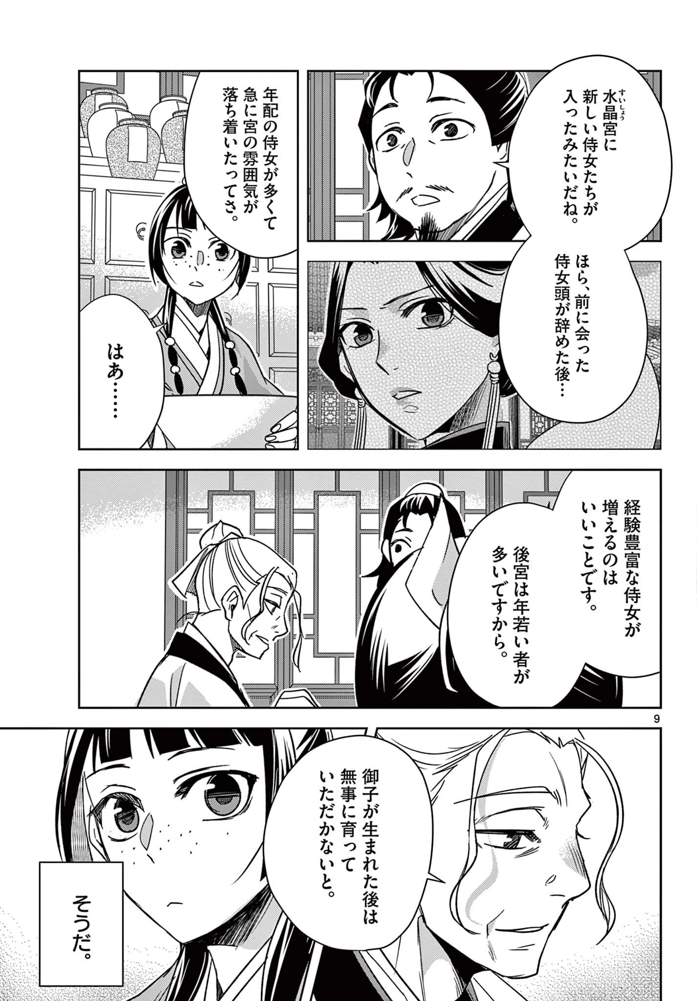 薬屋のひとりごと～猫猫の後宮謎解き手帳～ The Apothecarys Monologue (KURATA Minoji) 第59.1話 - 9