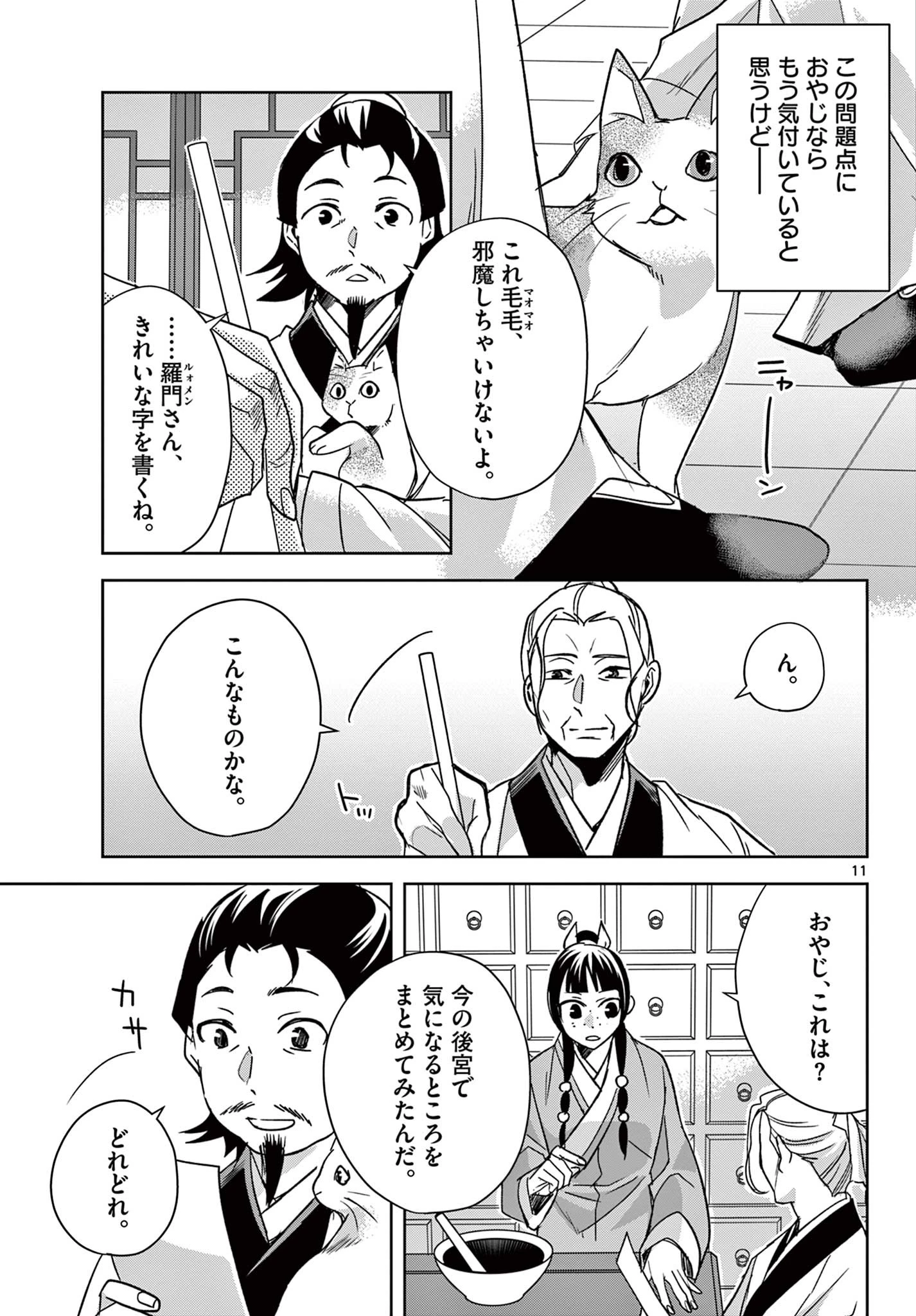 薬屋のひとりごと～猫猫の後宮謎解き手帳～ The Apothecarys Monologue (KURATA Minoji) 第59.1話 - 11