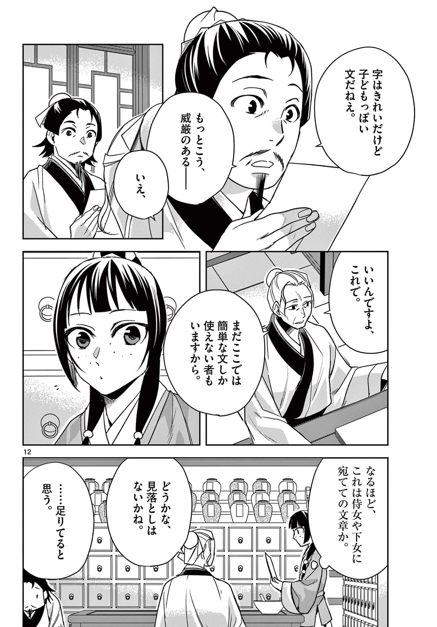 薬屋のひとりごと～猫猫の後宮謎解き手帳～ The Apothecarys Monologue (KURATA Minoji) 第59.1話 - 12