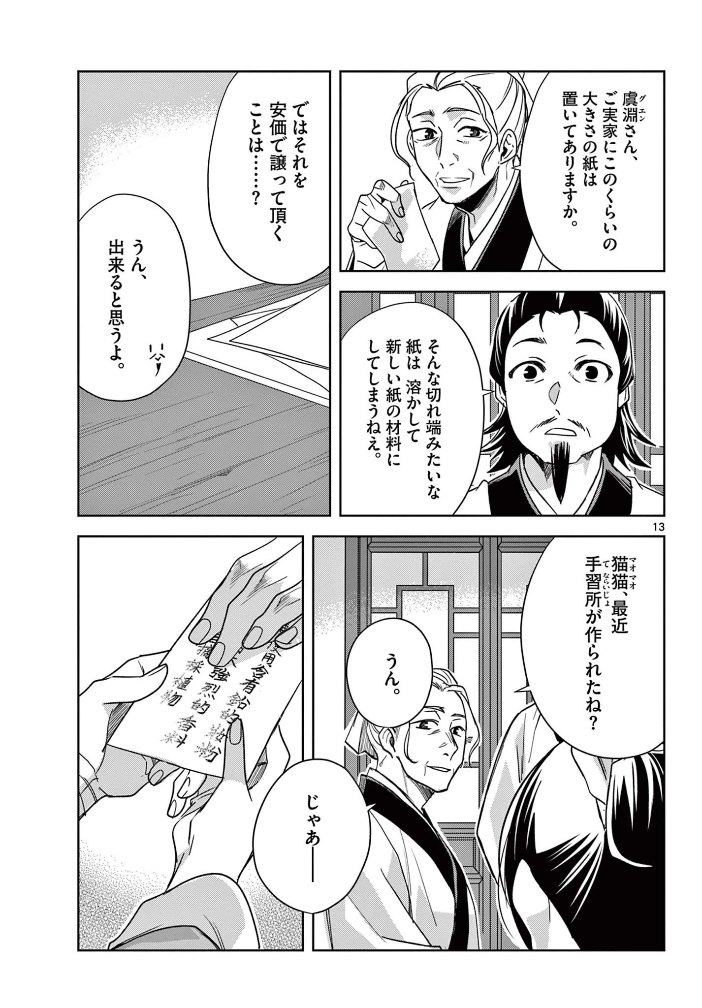 薬屋のひとりごと～猫猫の後宮謎解き手帳～ The Apothecarys Monologue (KURATA Minoji) 第59.1話 - 13
