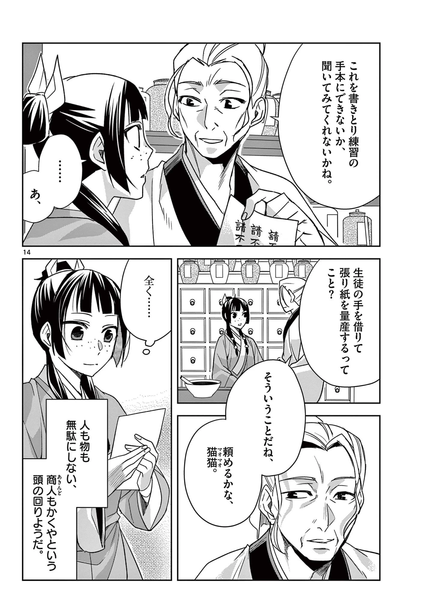 薬屋のひとりごと～猫猫の後宮謎解き手帳～ The Apothecarys Monologue (KURATA Minoji) 第59.1話 - 14
