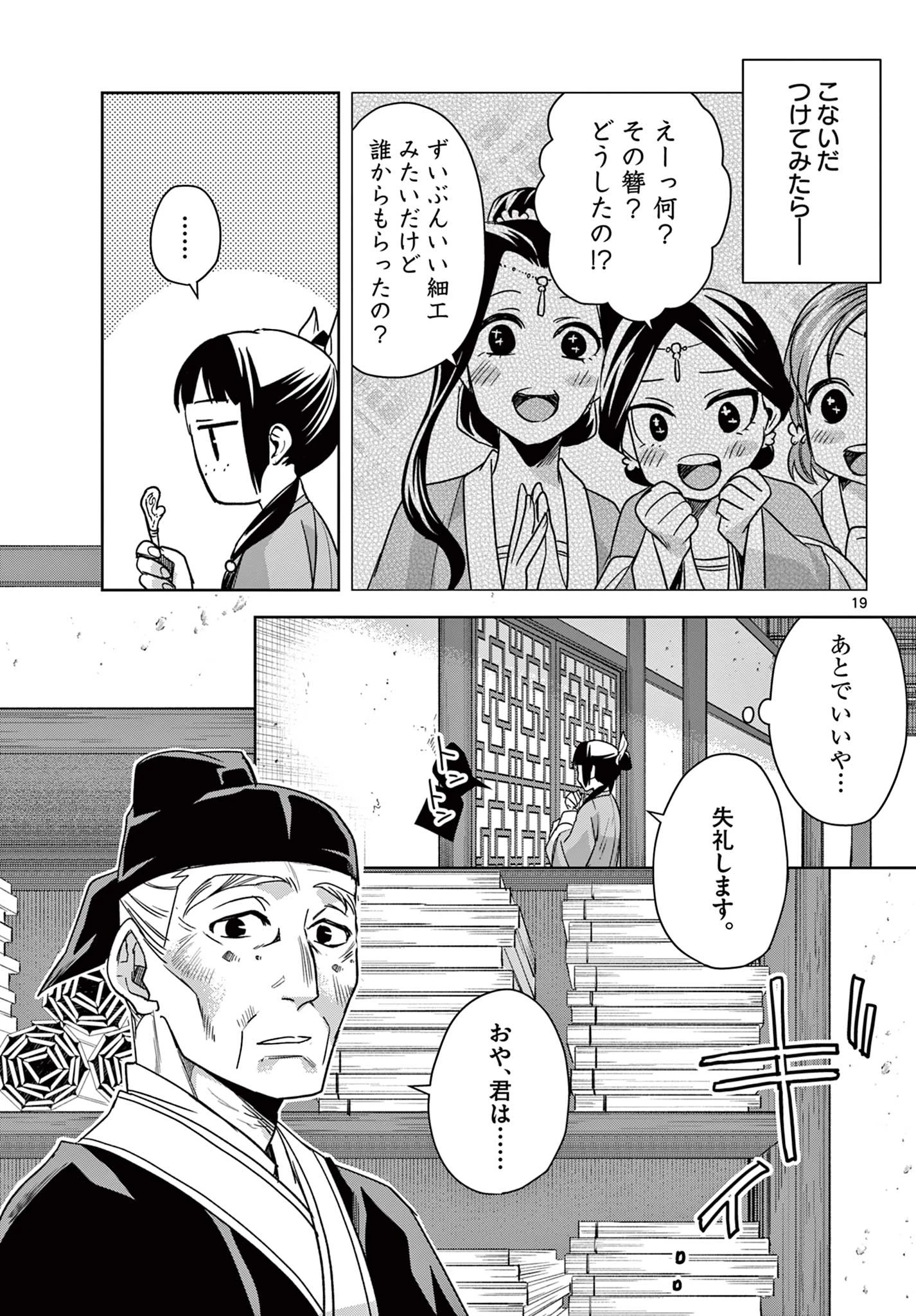 薬屋のひとりごと～猫猫の後宮謎解き手帳～ The Apothecarys Monologue (KURATA Minoji) 第59.1話 - 19