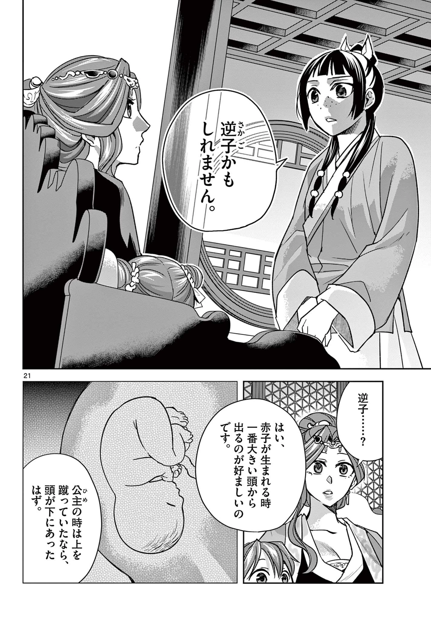 薬屋のひとりごと～猫猫の後宮謎解き手帳～ The Apothecarys Monologue (KURATA Minoji) 第58.2話 - 2