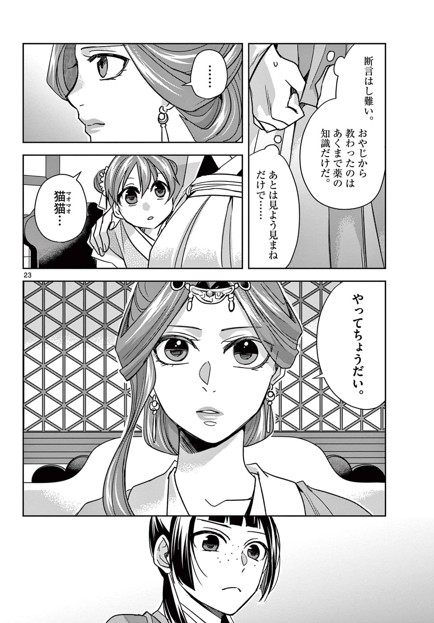 薬屋のひとりごと～猫猫の後宮謎解き手帳～ The Apothecarys Monologue (KURATA Minoji) 第58.2話 - 4