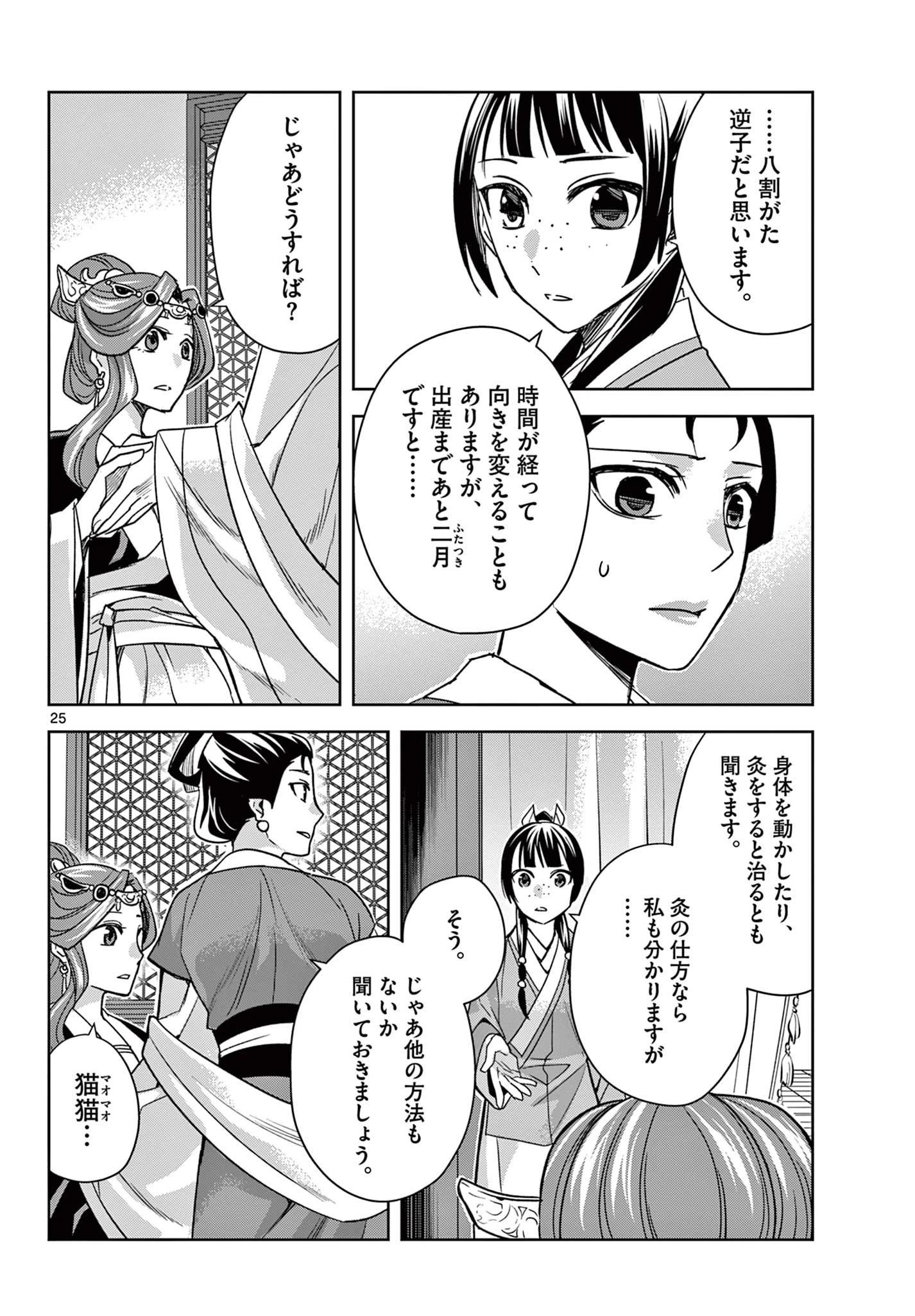 薬屋のひとりごと～猫猫の後宮謎解き手帳～ The Apothecarys Monologue (KURATA Minoji) 第58.2話 - 6