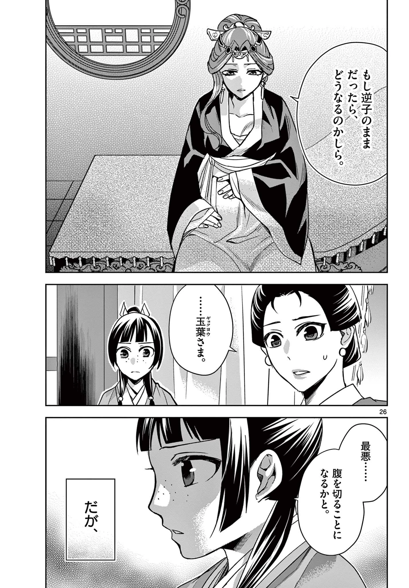 薬屋のひとりごと～猫猫の後宮謎解き手帳～ The Apothecarys Monologue (KURATA Minoji) 第58.2話 - 7
