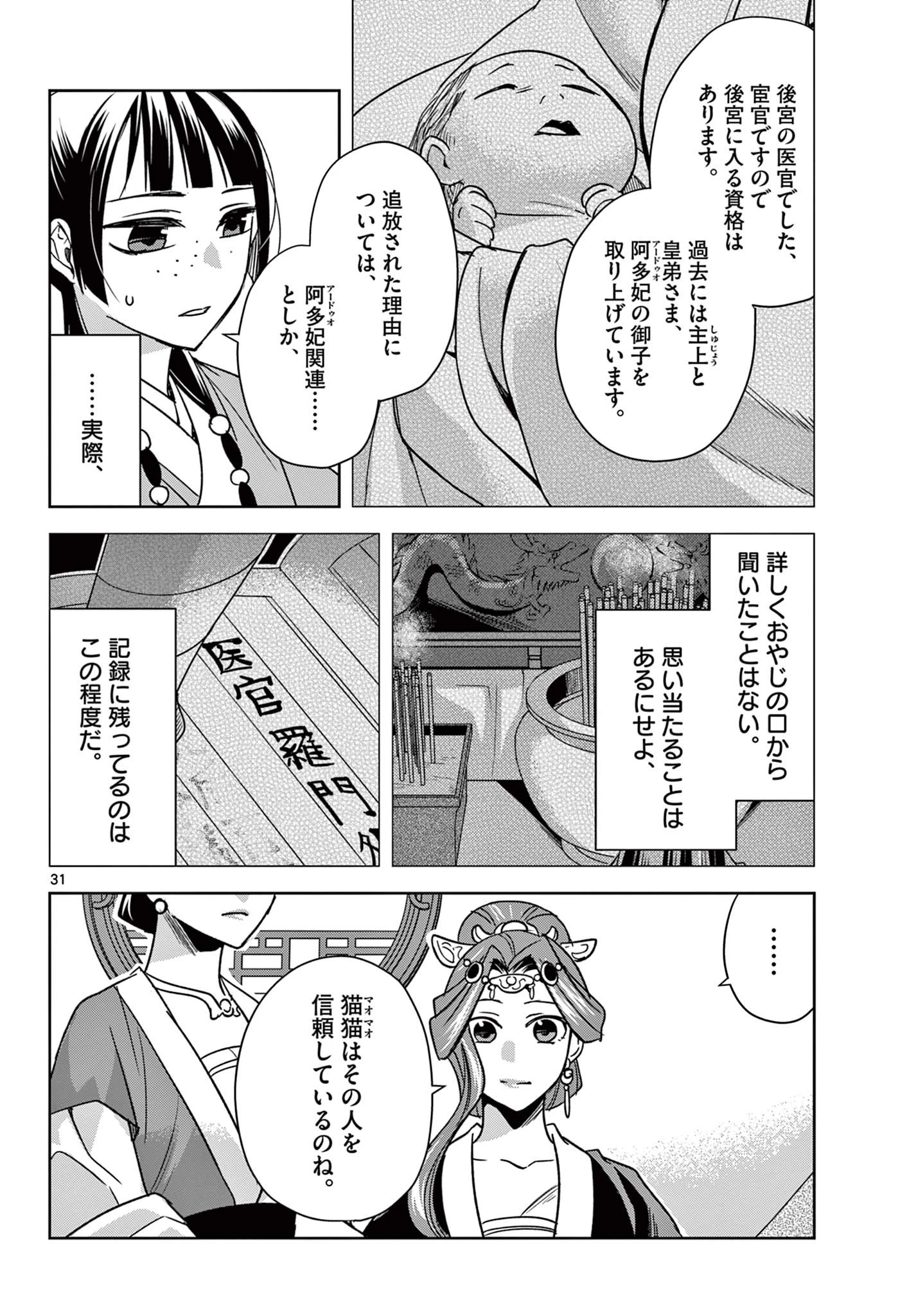 薬屋のひとりごと～猫猫の後宮謎解き手帳～ The Apothecarys Monologue (KURATA Minoji) 第58.2話 - 12