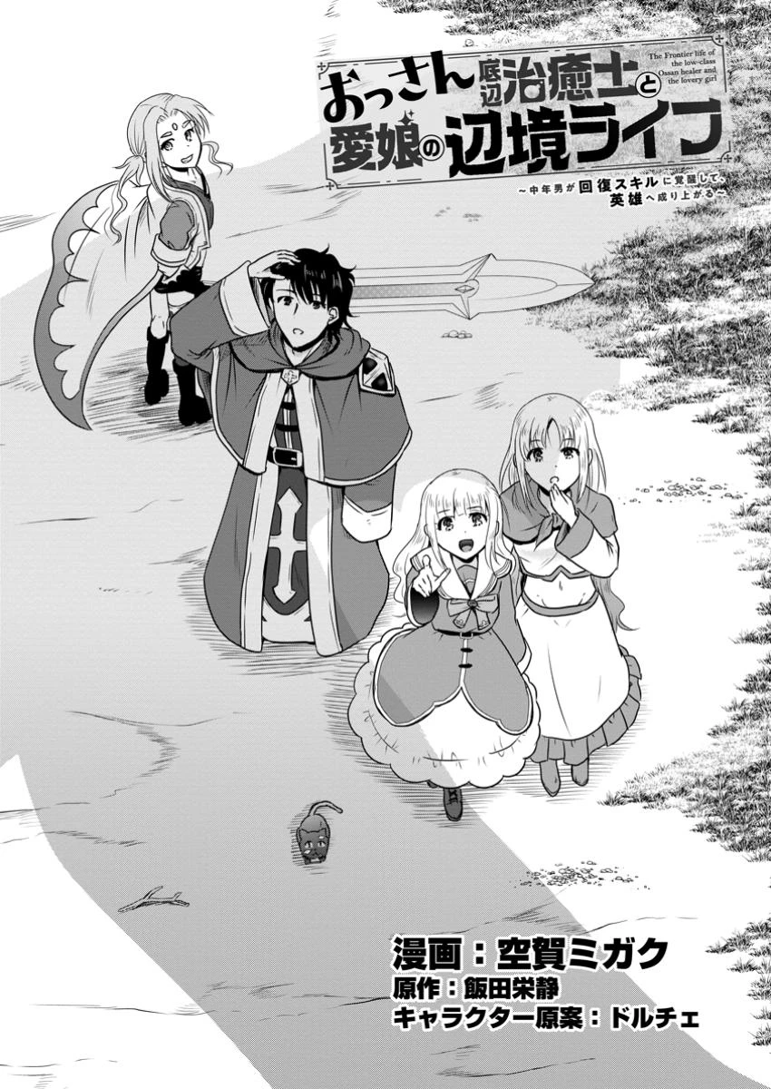 おっさん底辺治癒士と愛娘の辺境ライフ ～中年男が回復スキルに覚醒して、英雄へ成り上がる～ 第56話 - 2