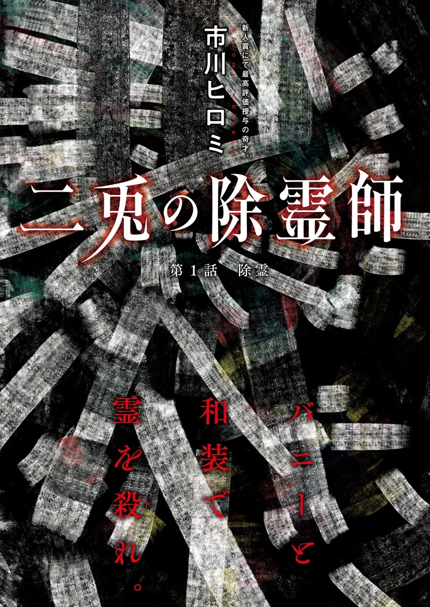 二兎の除霊師 第1話 - 3