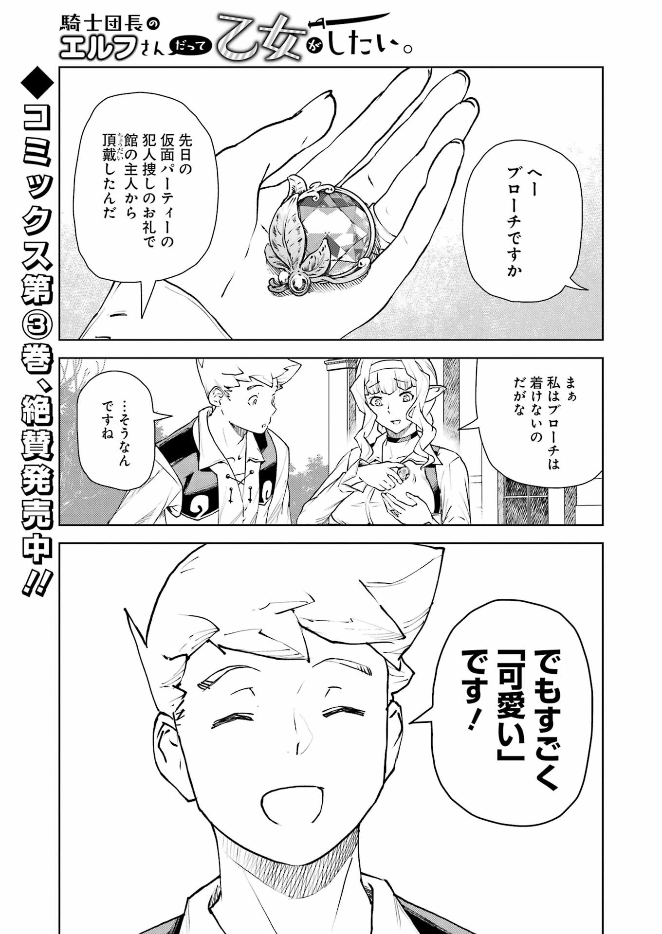 騎士団長のエルフさんだって乙女がしたい。 第34話 - 1