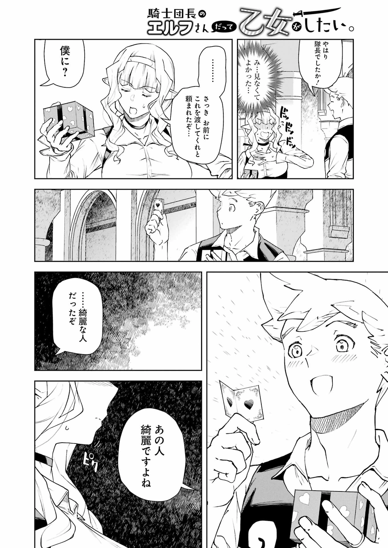 騎士団長のエルフさんだって乙女がしたい。 第34話 - 12