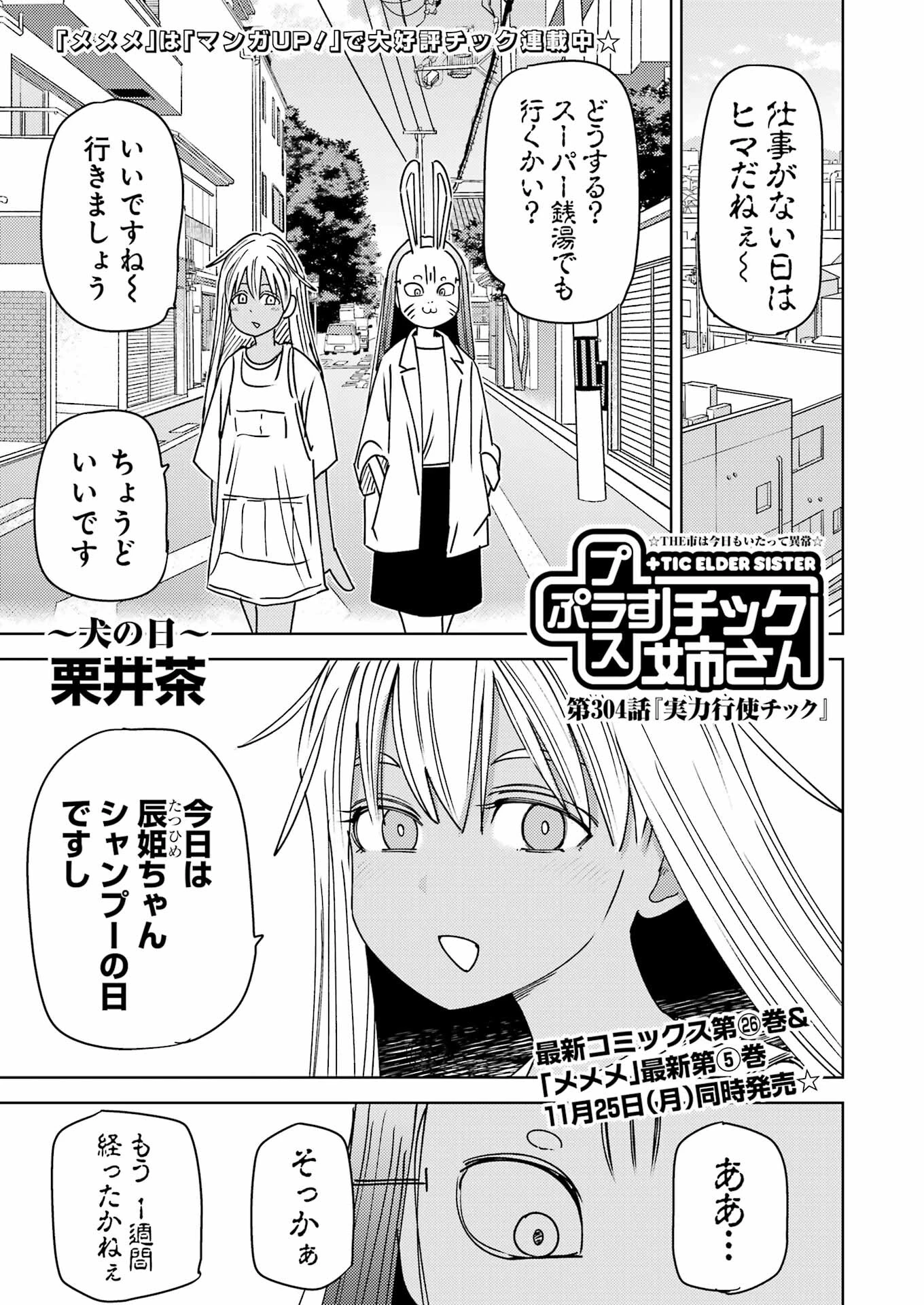 プラスチック姉さん 第304話 - 1