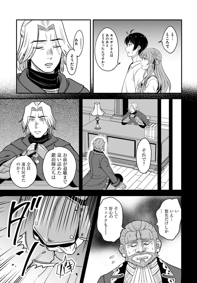 宮廷鍛冶師の幸せな日常 ～ブラックな職場を追放されたが、隣国で公爵令嬢に溺愛されながらホワイトな生活送ります～ 第27.2話 - 2